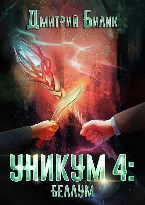 Беллум [СИ]