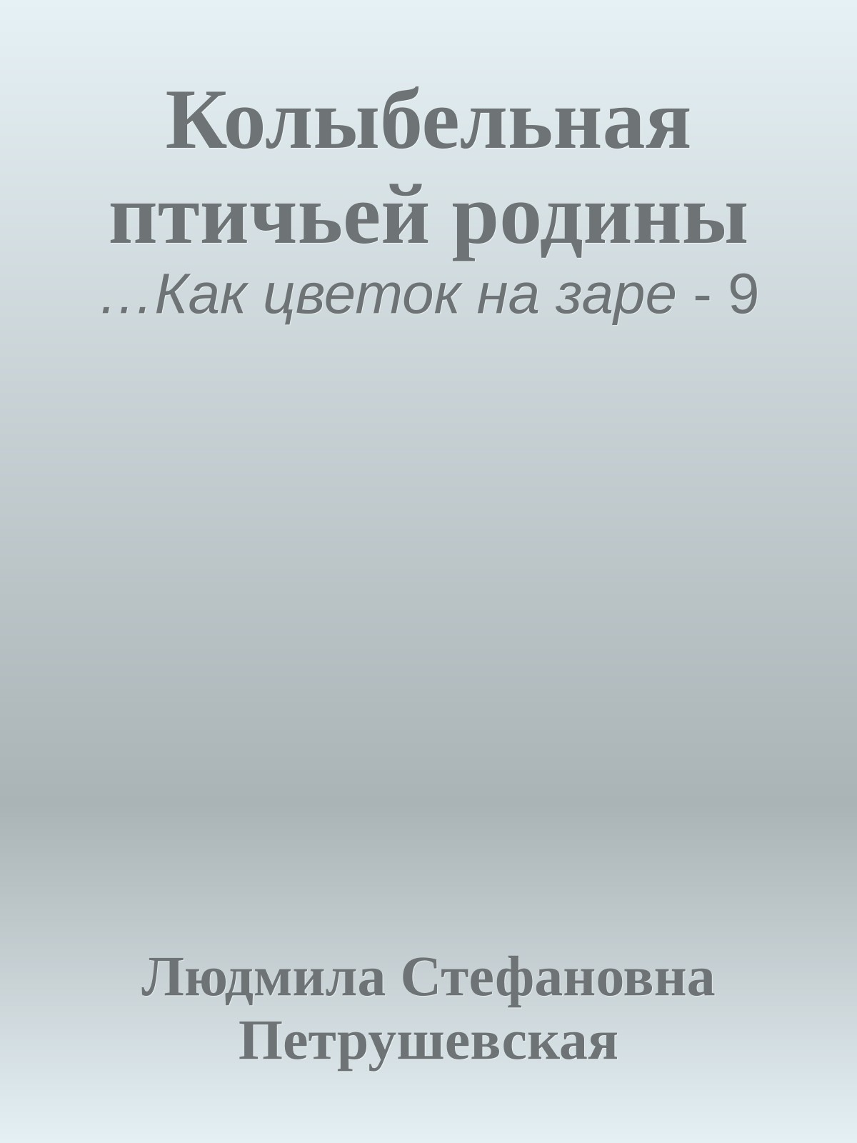 Колыбельная птичьей родины