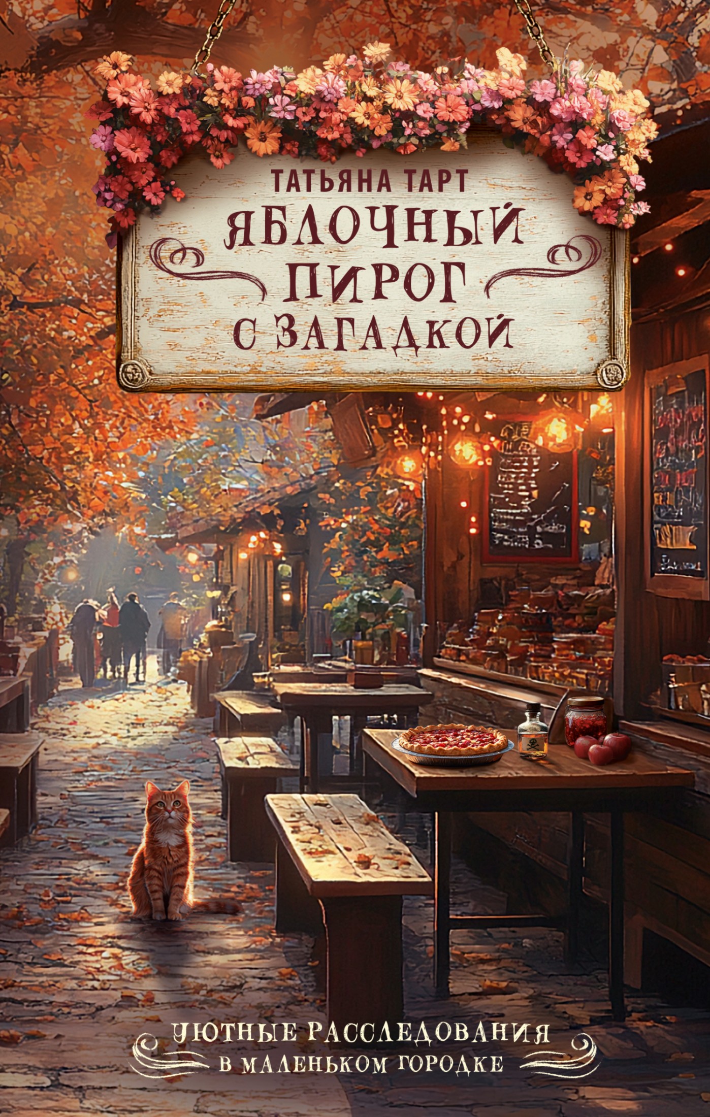 Яблочный пирог с загадкой