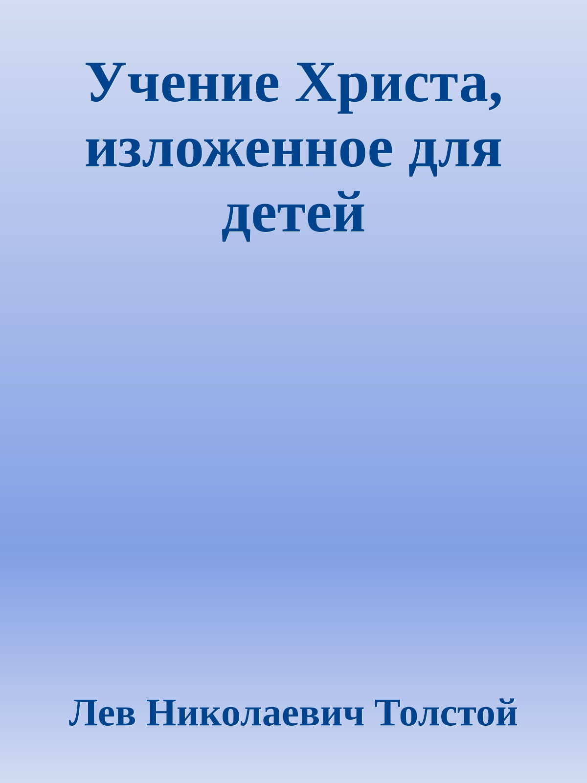 Учение Христа, изложенное для детей