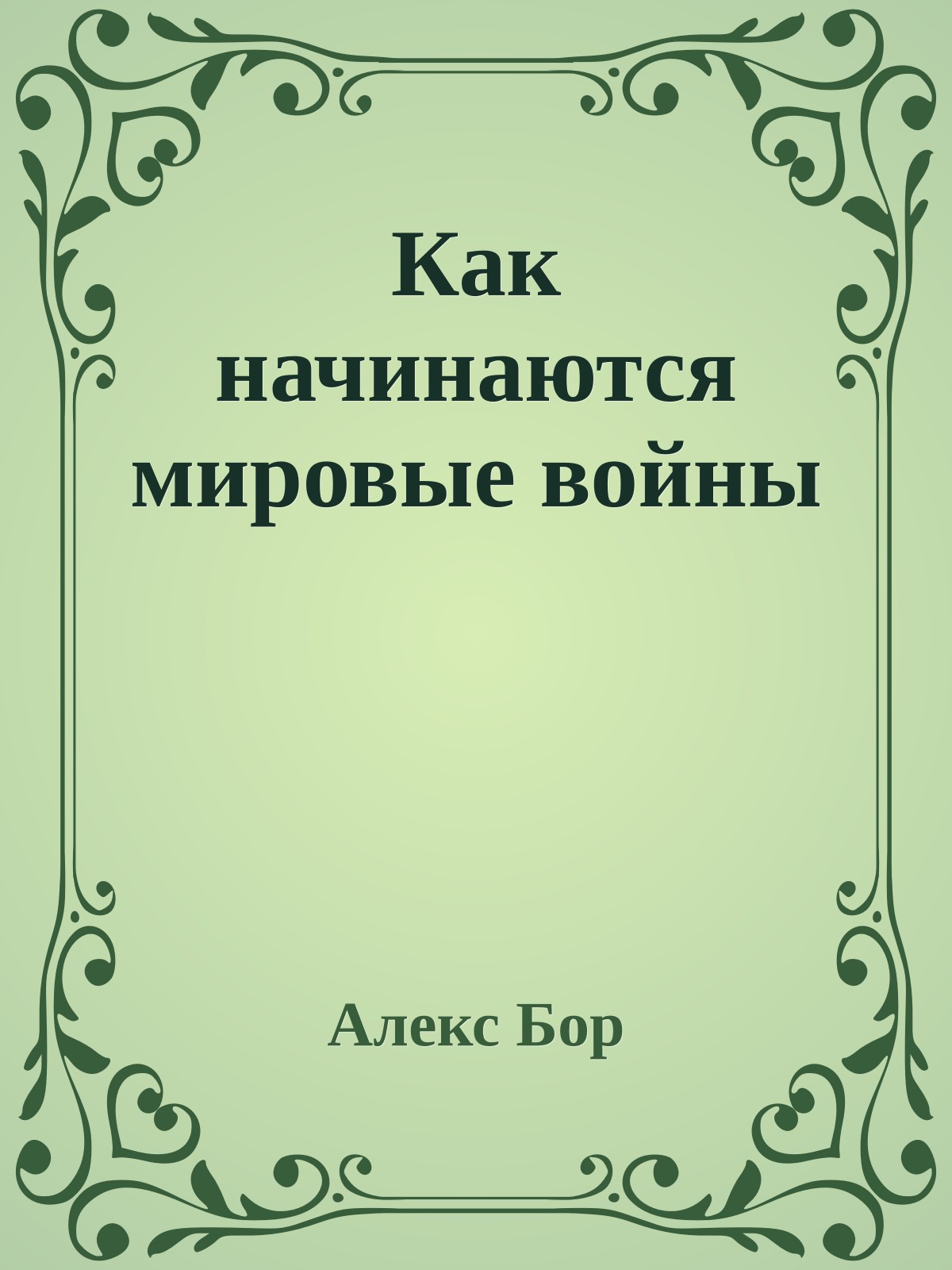 Как начинаются мировые войны