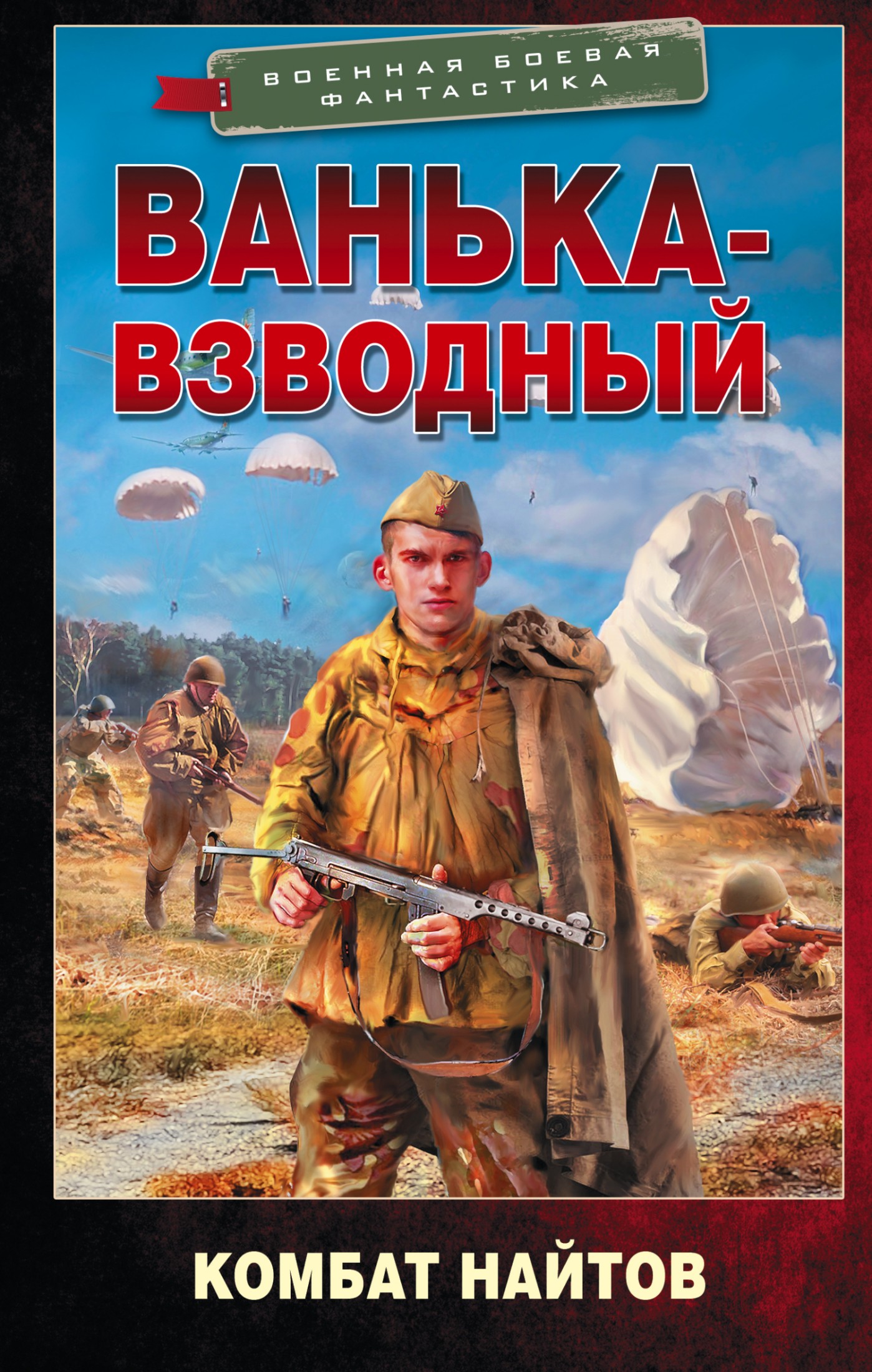 Ванька-взводный [litres]