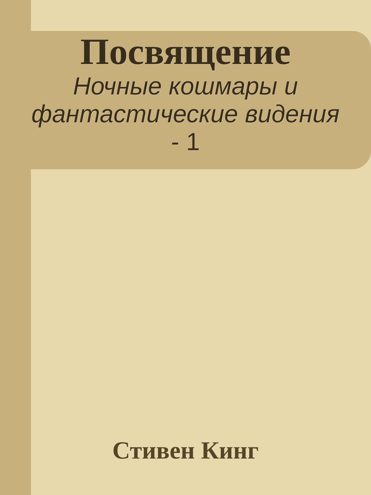 Посвящение