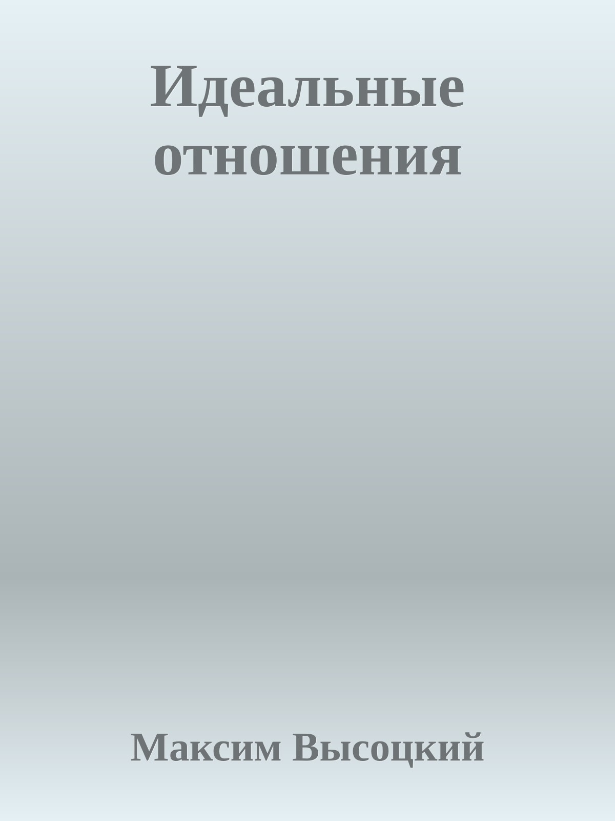 Идеальные отношения