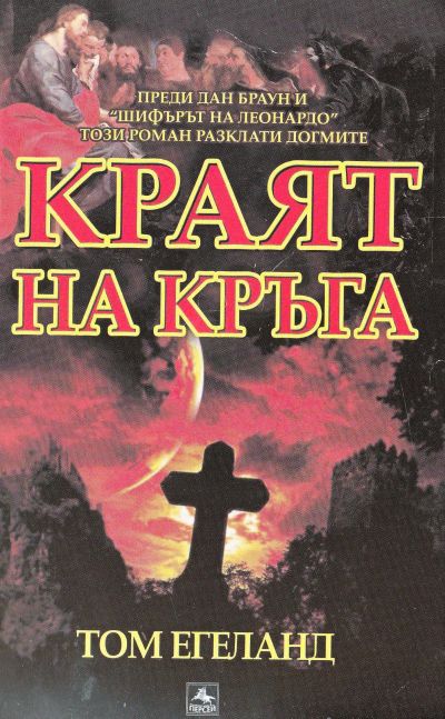 Краят на кръга
