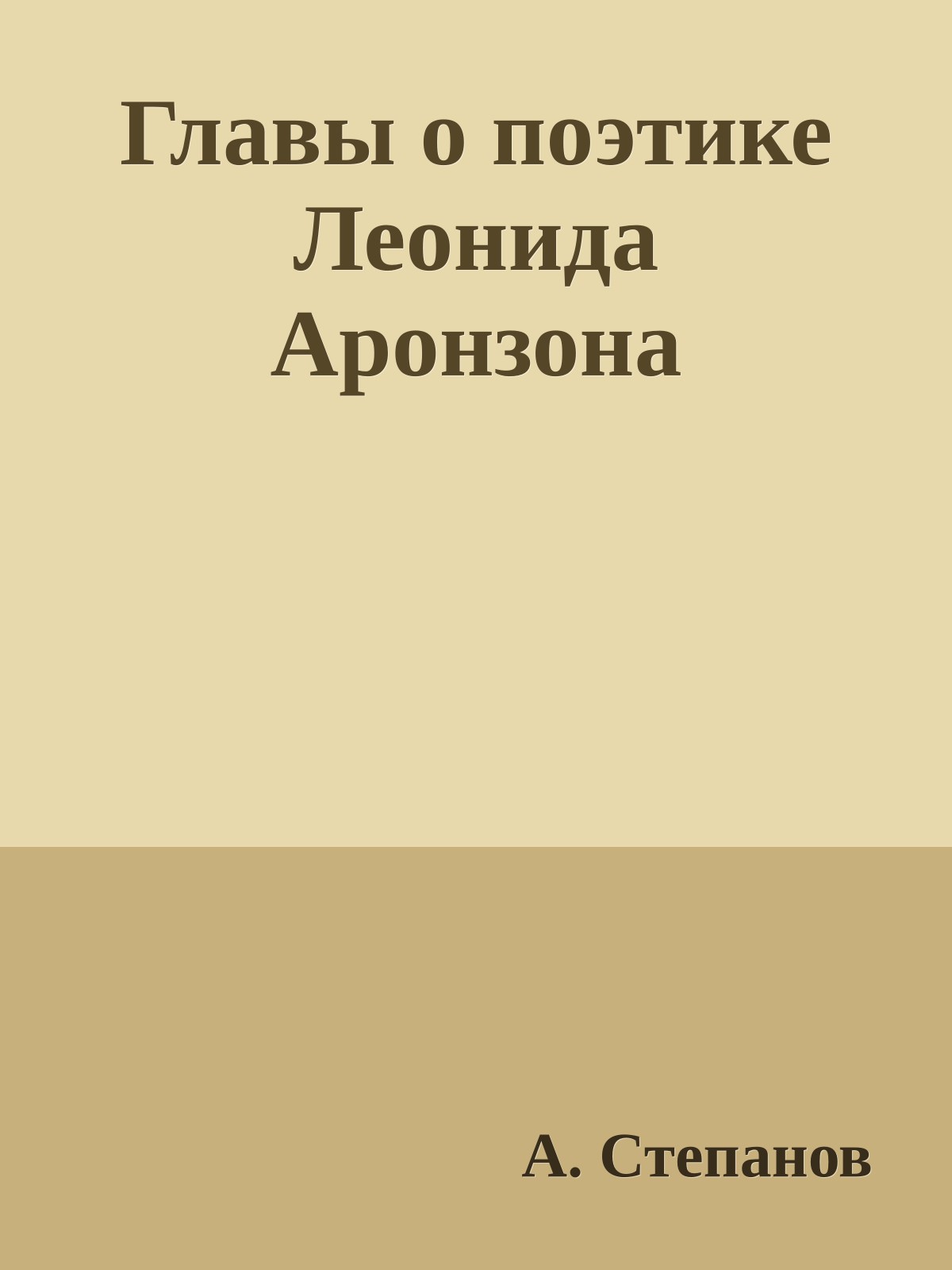 Главы о поэтике Леонида Аронзона