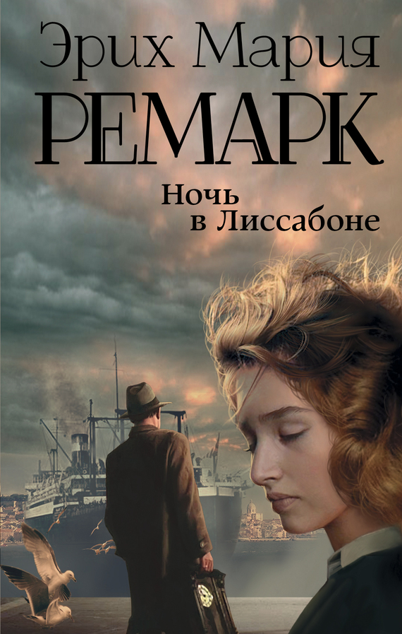 Ночь в Лиссабоне [litres]