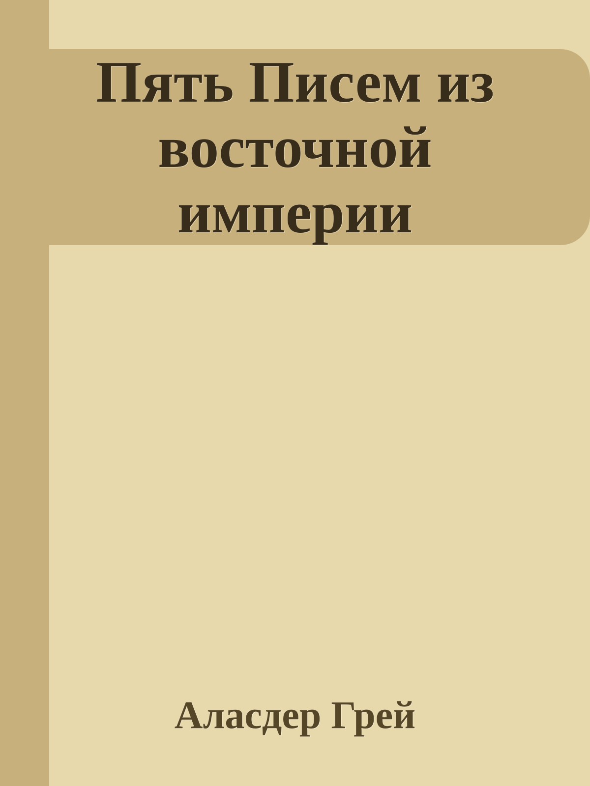 Пять Писем из восточной империи
