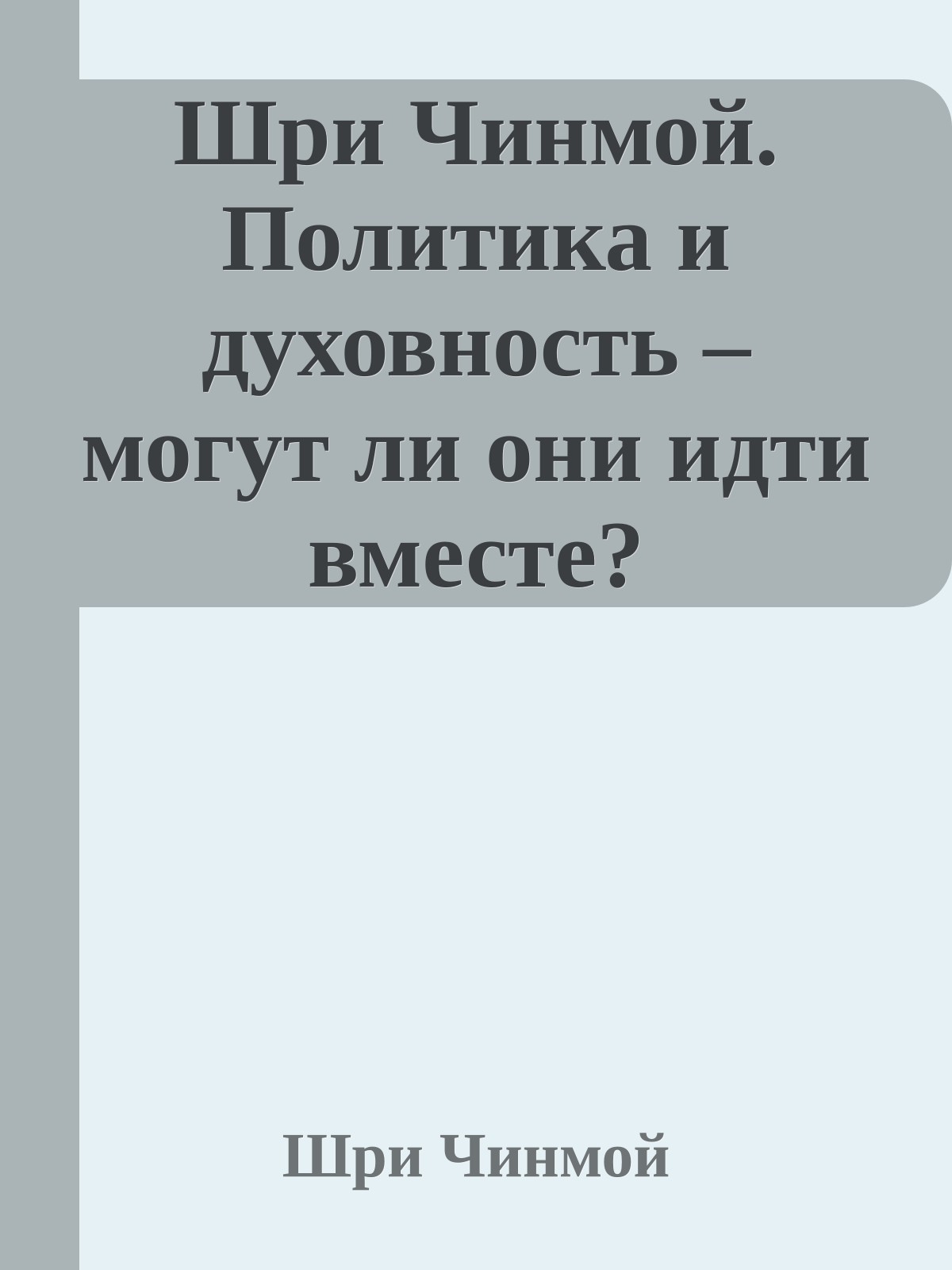 Шри Чинмой. Политика и духовность – могут ли они идти вместе?
