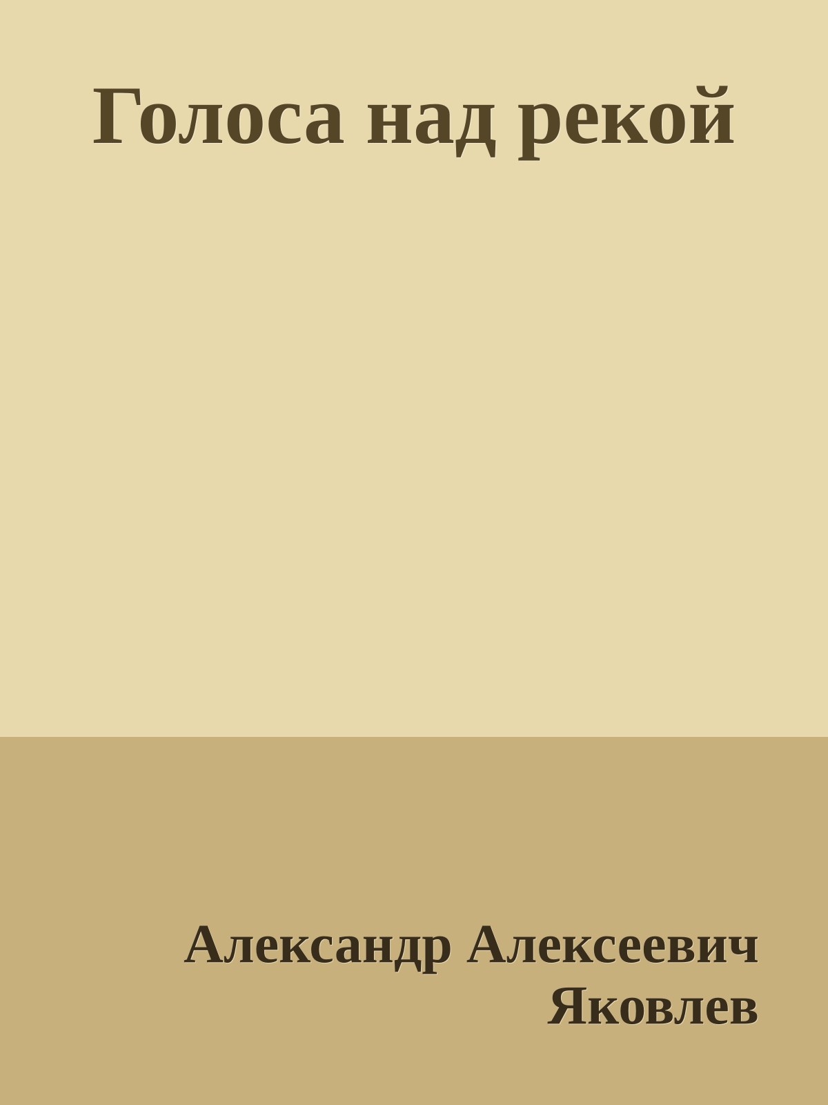 Голоса над рекой