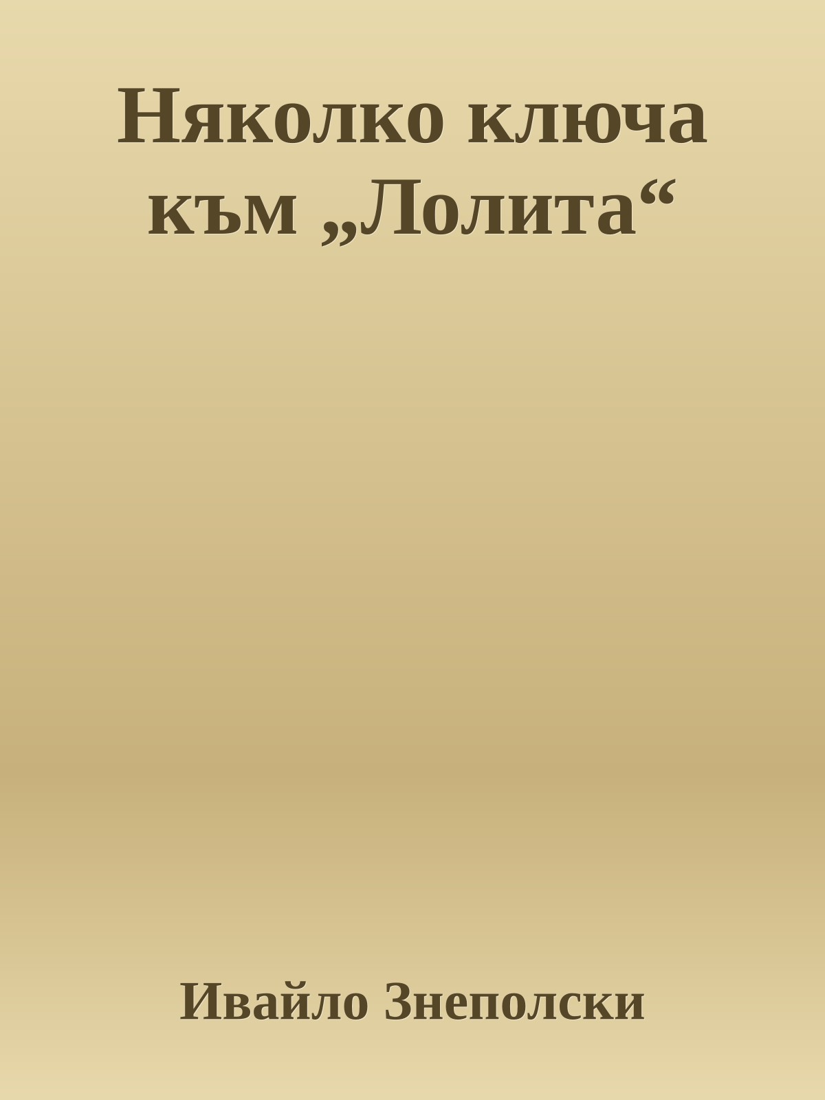 Няколко ключа към „Лолита“