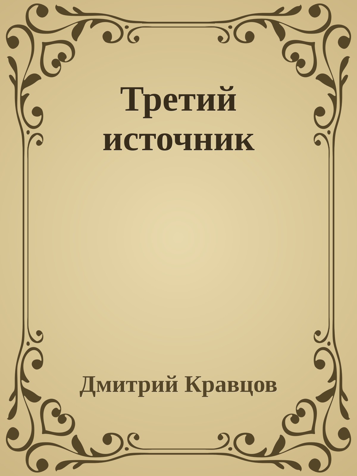 Третий источник