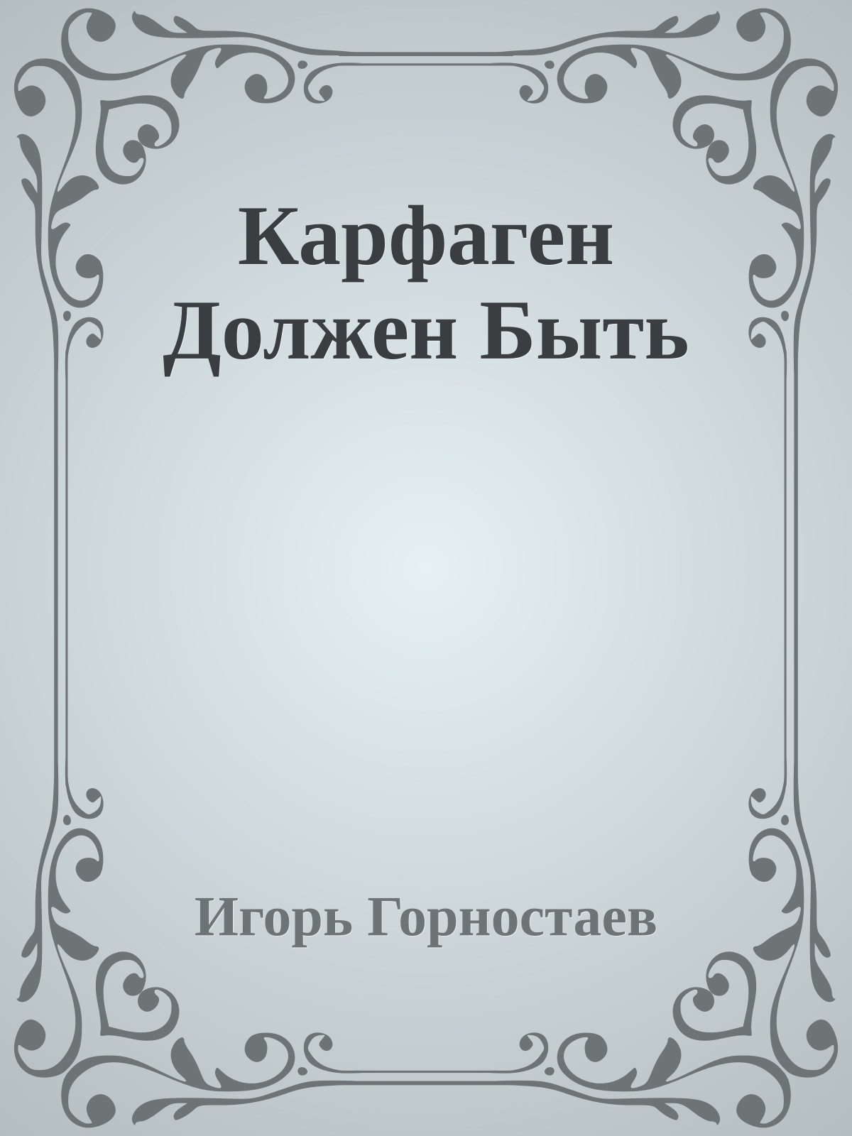Карфаген Должен Быть