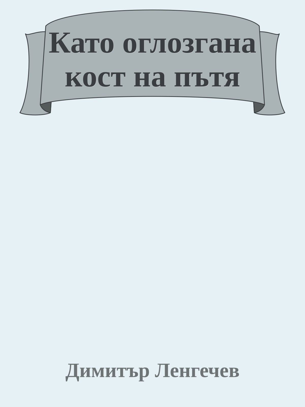Като оглозгана кост на пътя