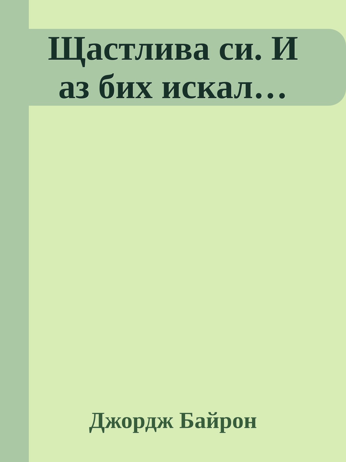Щастлива си. И аз бих искал…