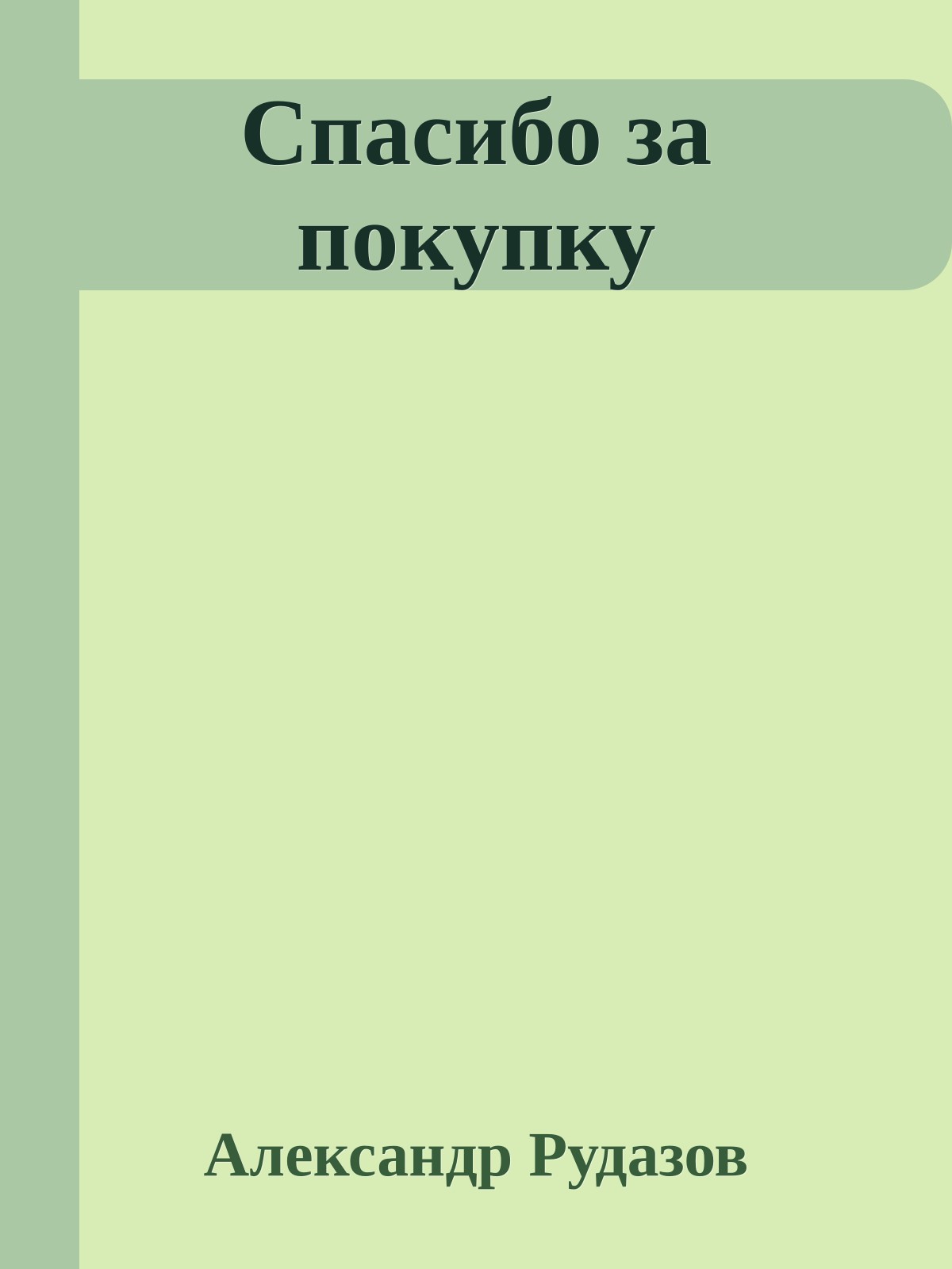 Спасибо за покупку