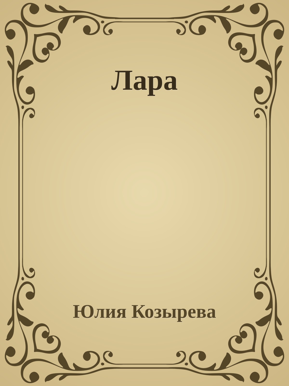 Лара