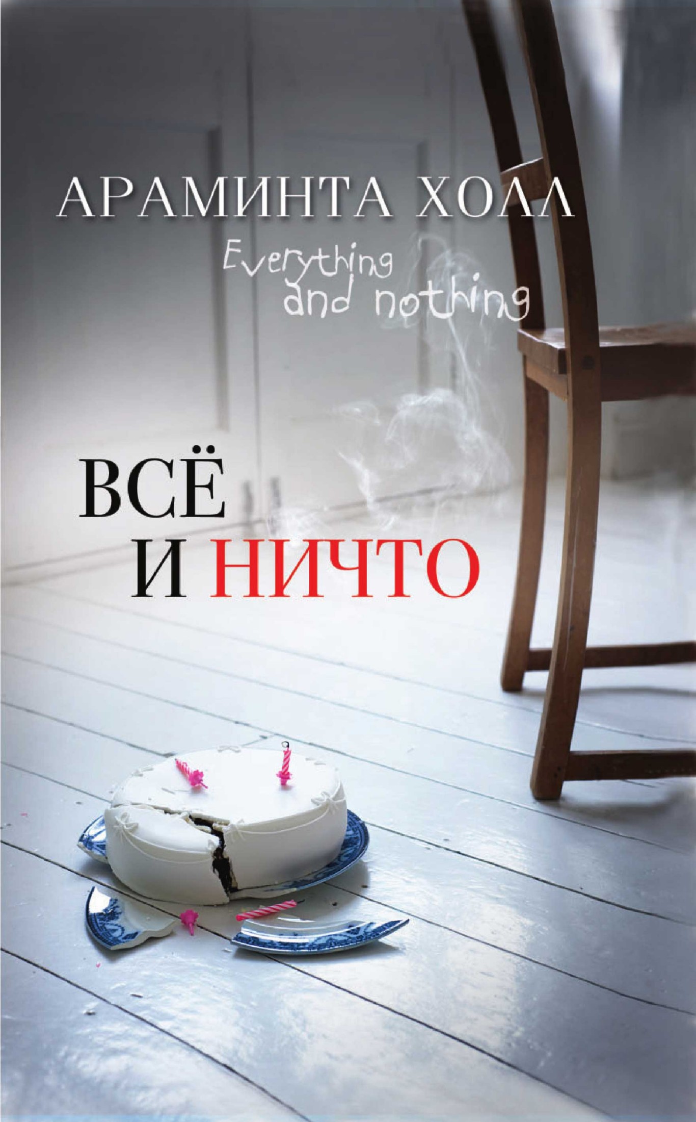 Всё и ничто / А. Холл ; [пер. с англ. Т. П. Матц]