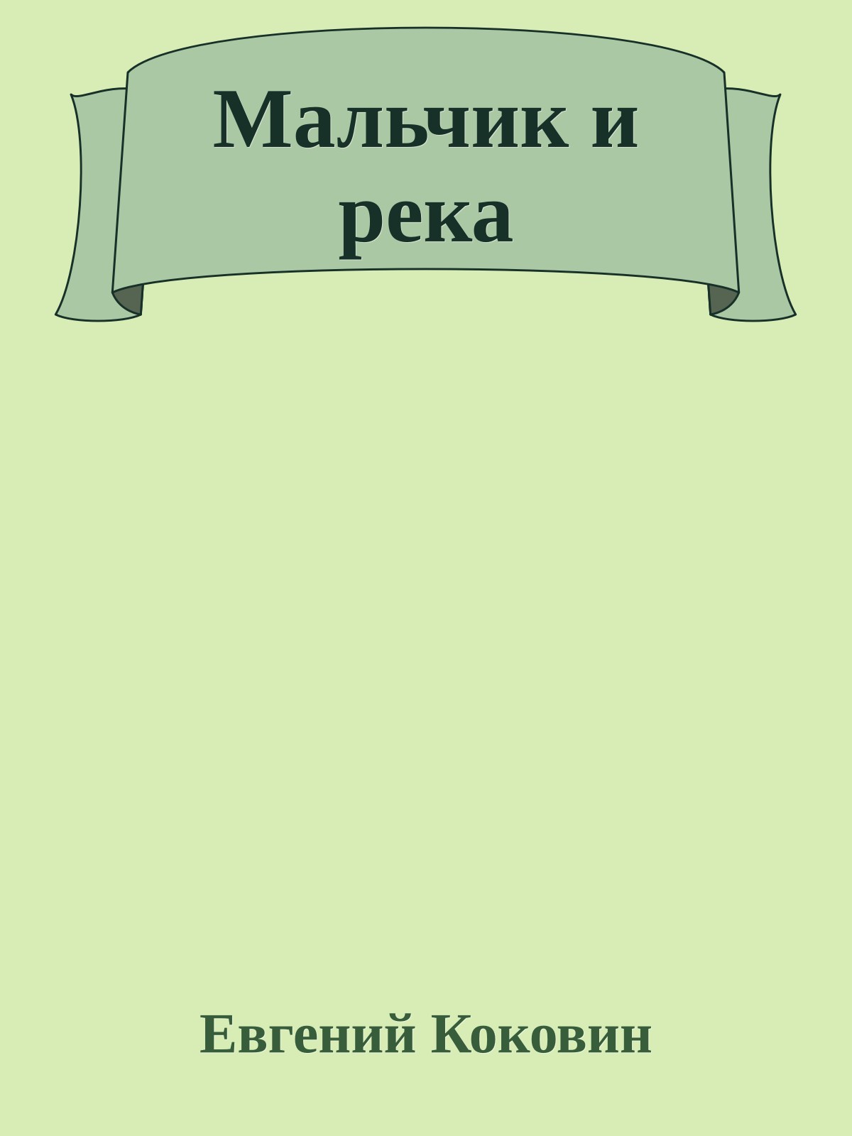 Мальчик и река