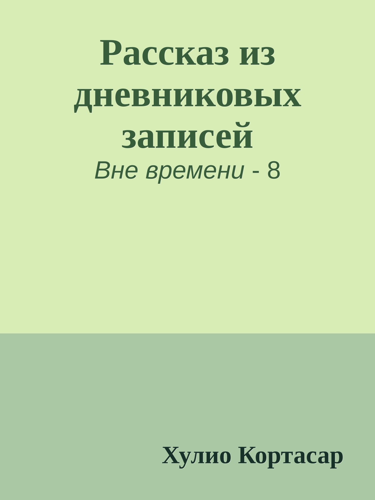 Рассказ из дневниковых записей