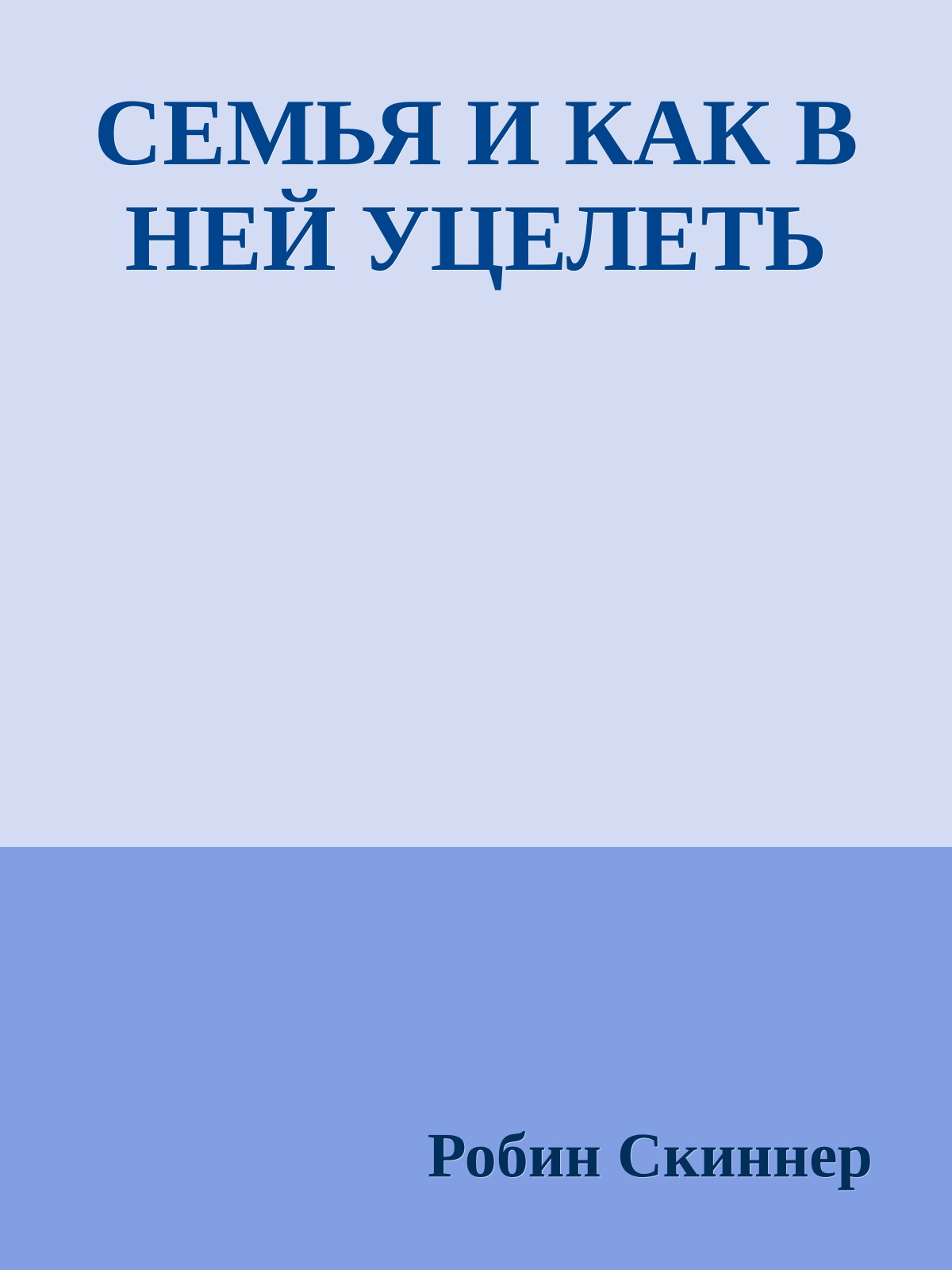 СЕМЬЯ И КАК В НЕЙ УЦЕЛЕТЬ