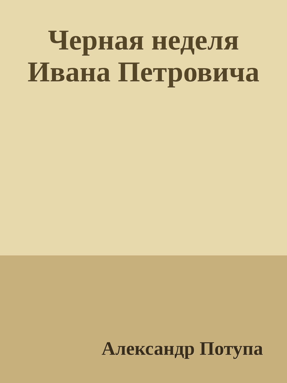Черная неделя Ивана Петровича