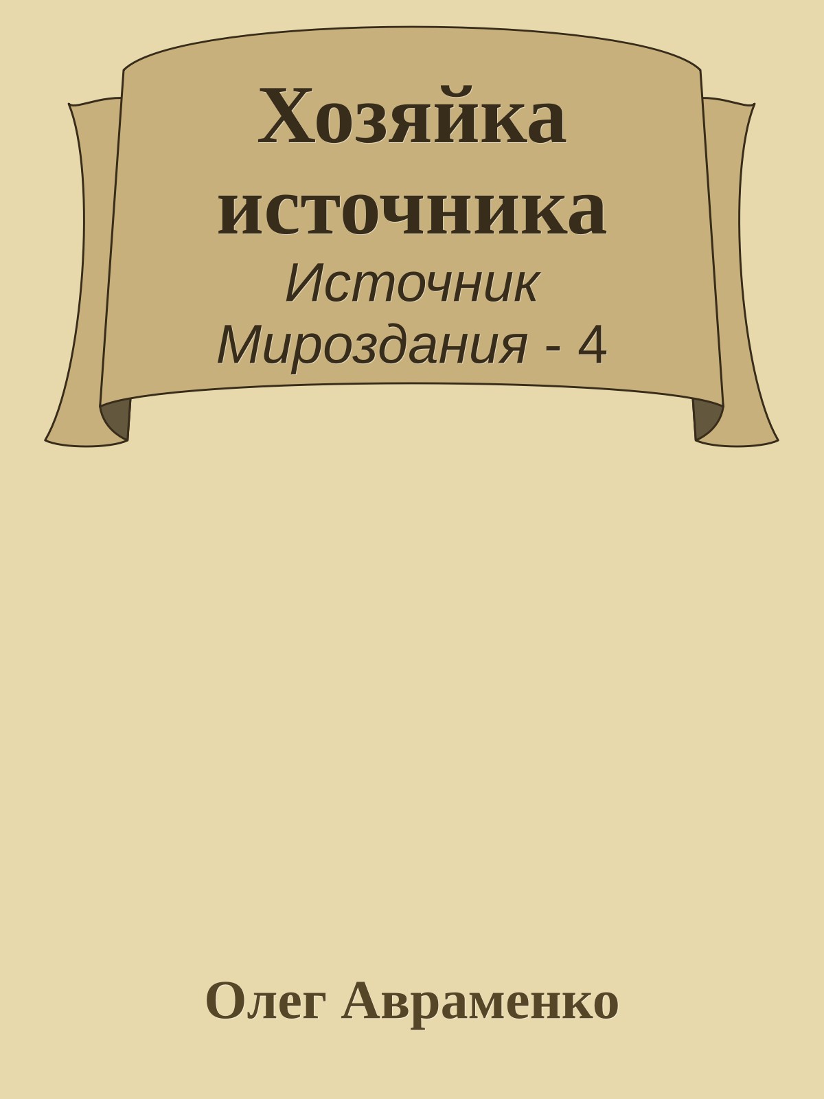 Хозяйка источника