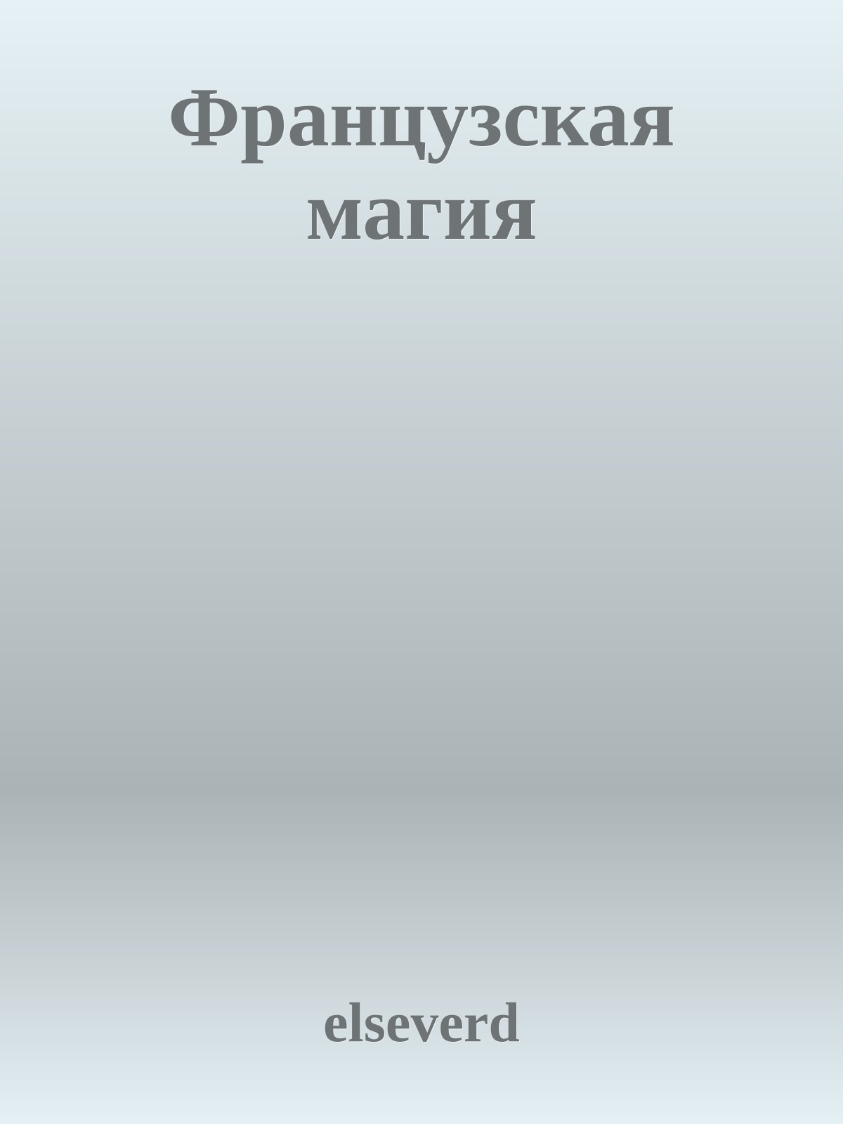 Французская магия