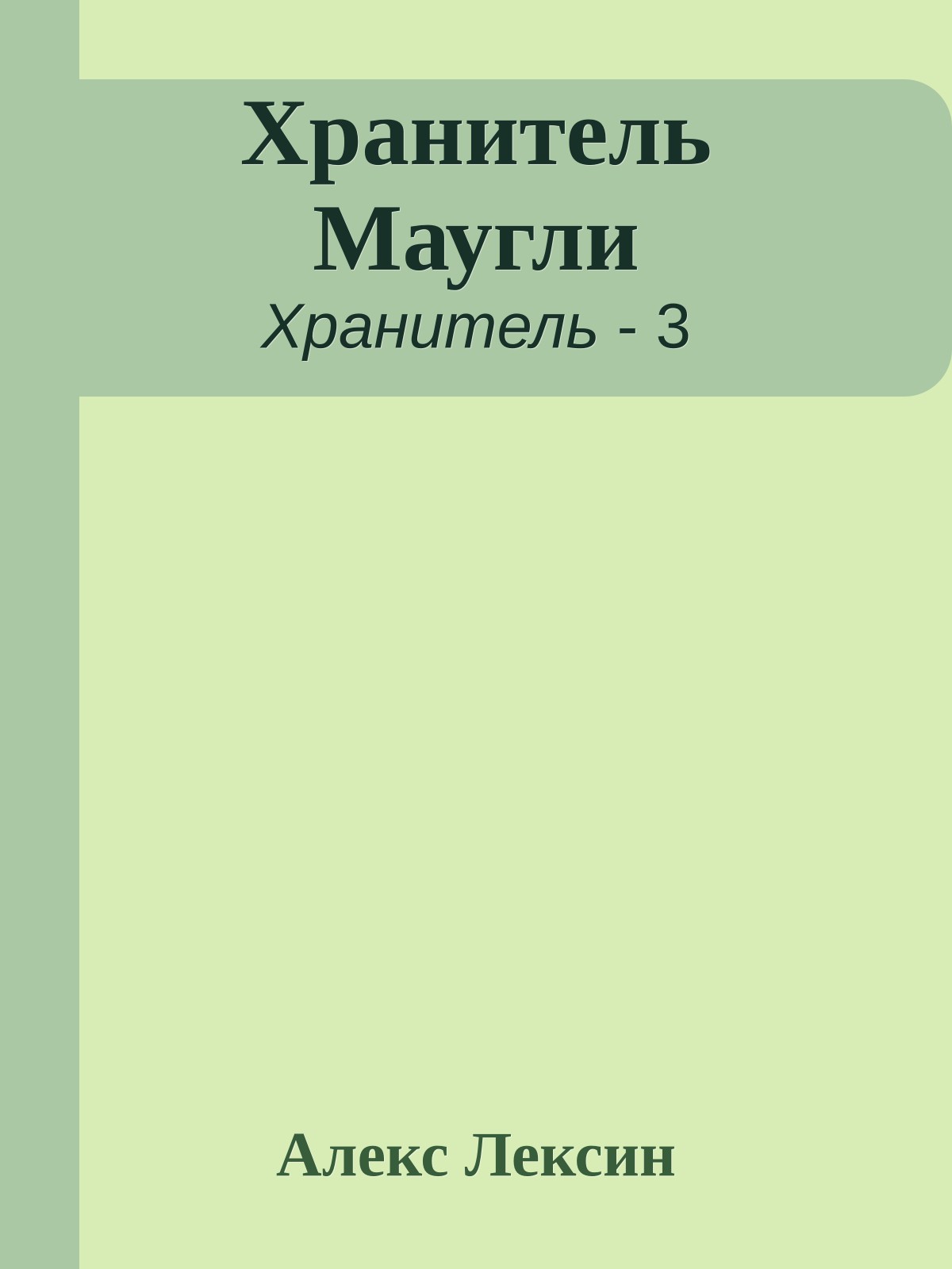 Хранитель Маугли