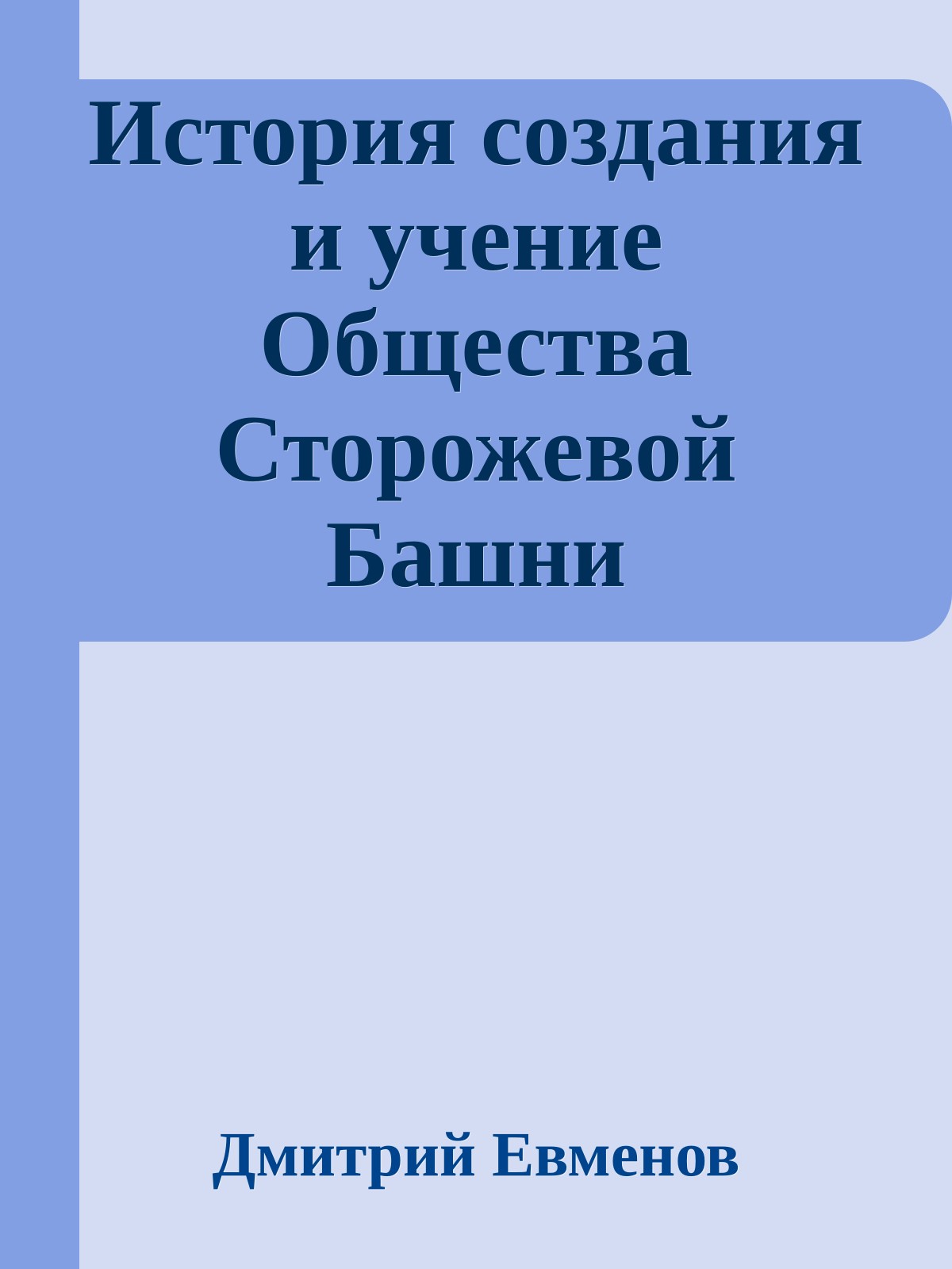 История создания и учение Общества Сторожевой Башни