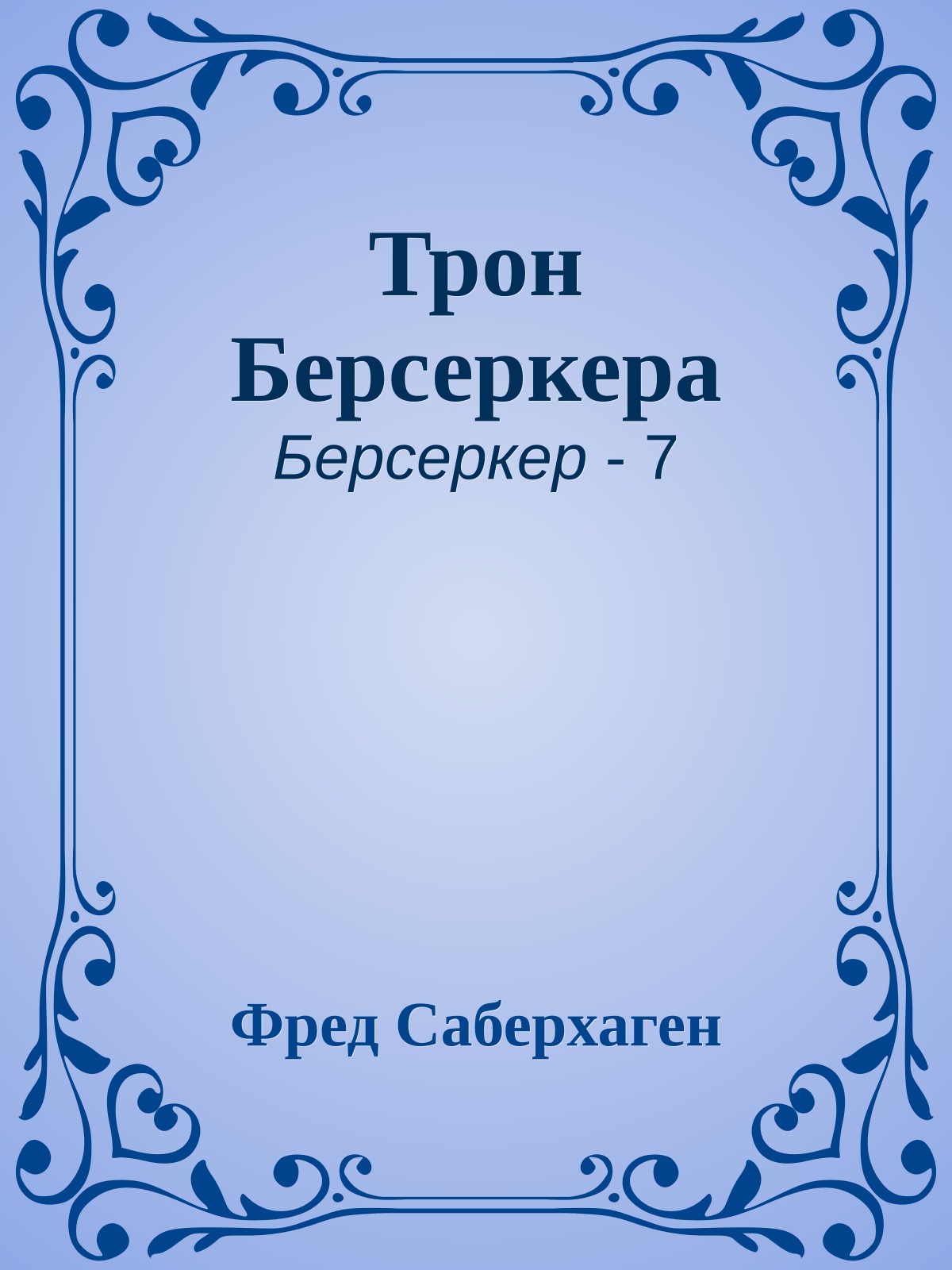 Трон Берсеркера