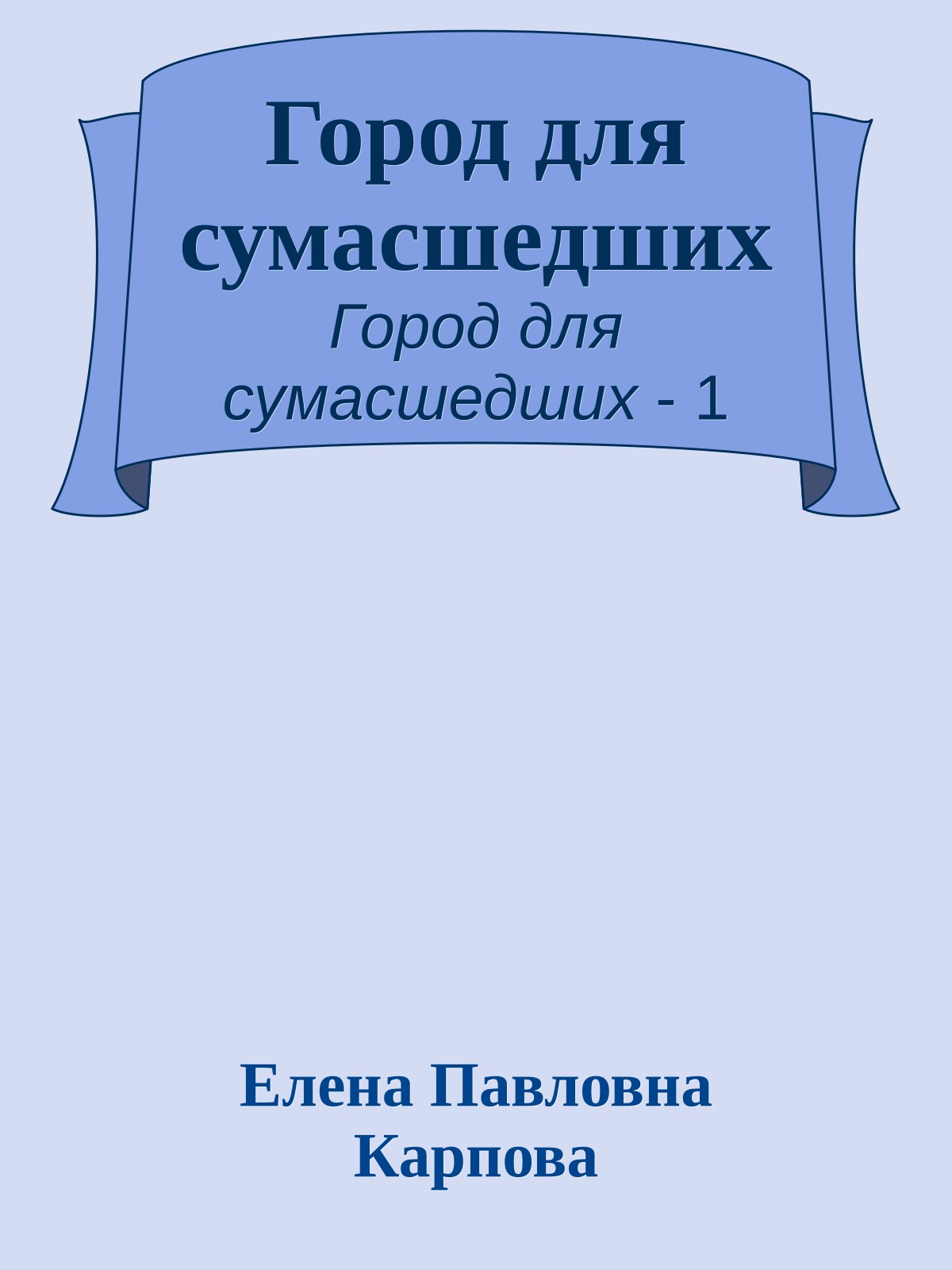Город для сумасшедших