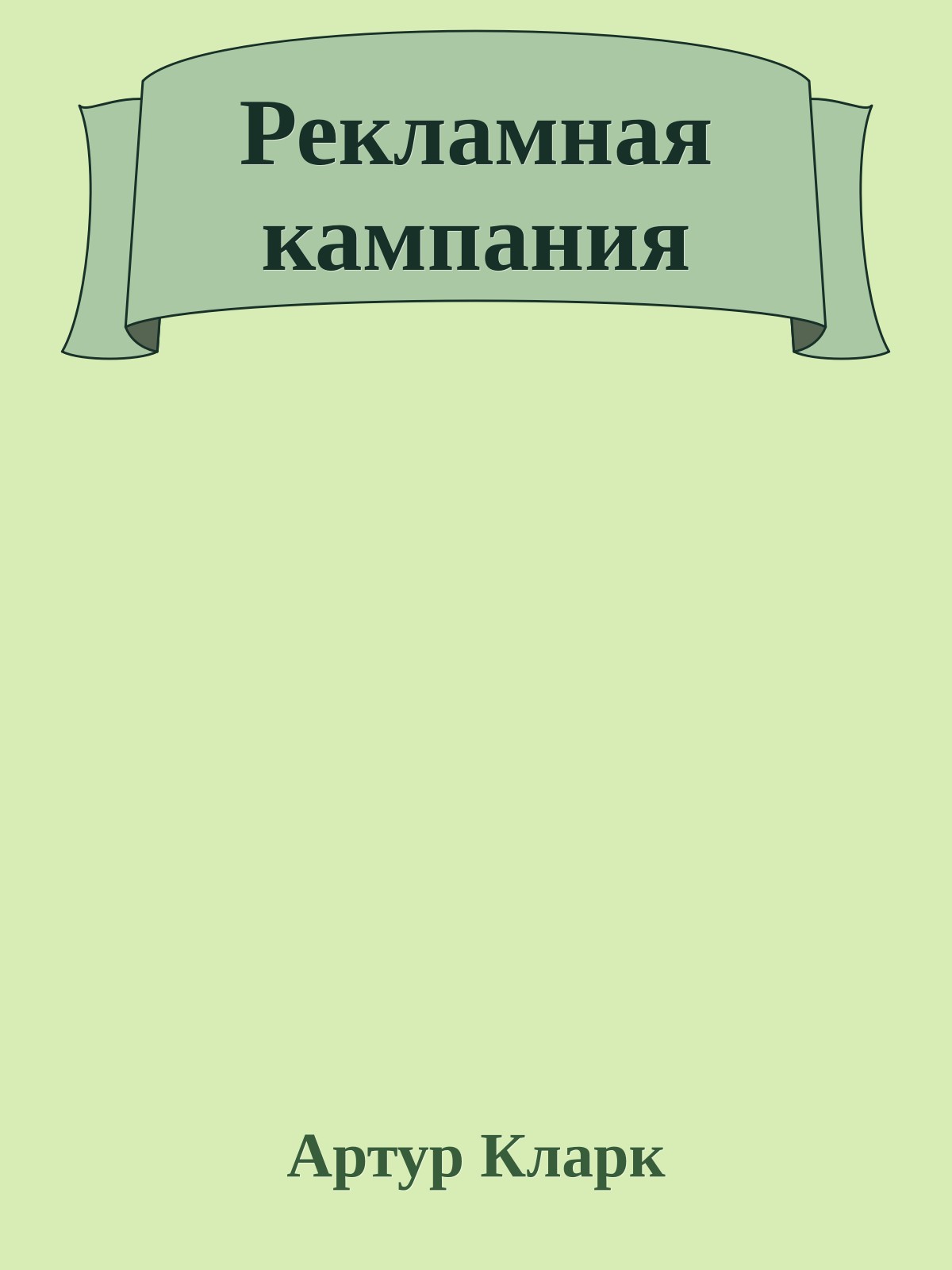 Рекламная кампания