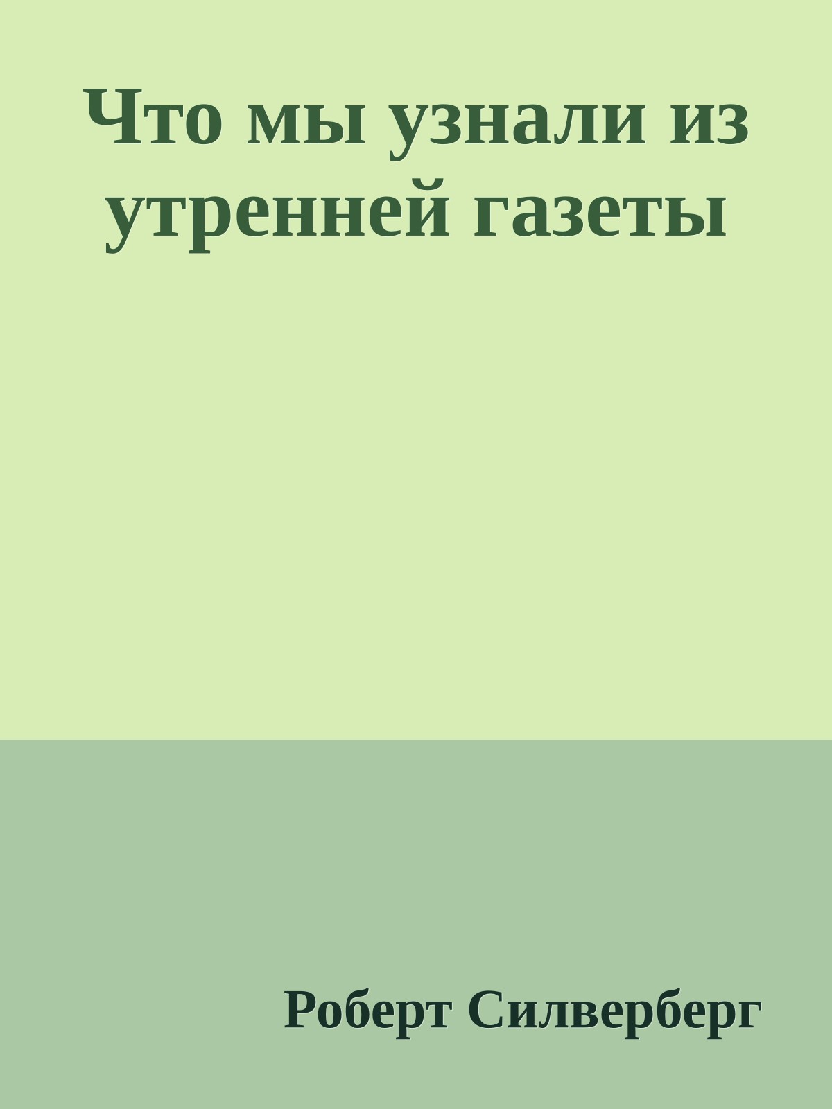 Что мы узнали из утренней газеты