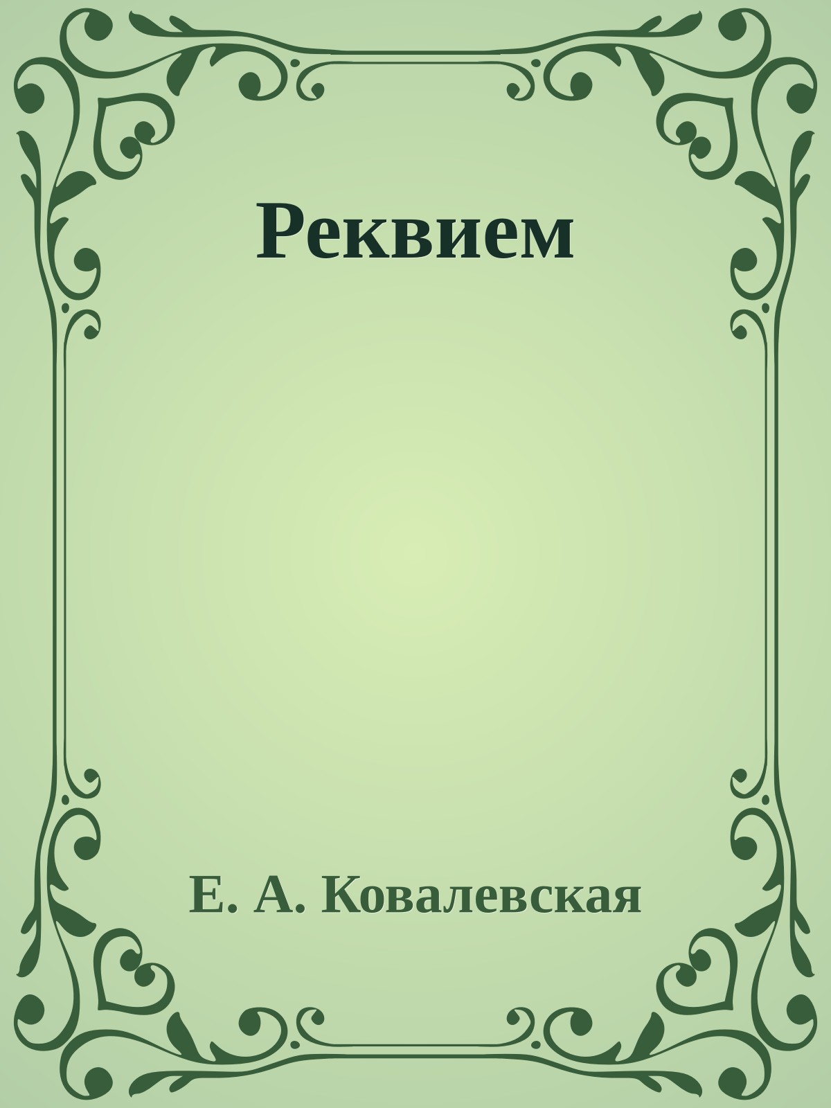 Реквием