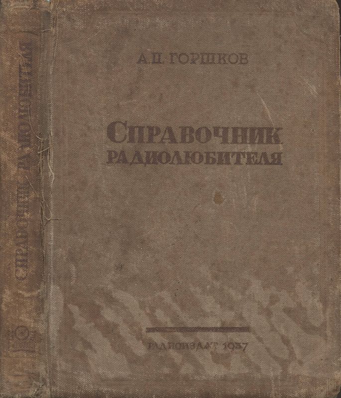 Справочник радиолюбителя [в вопросах и ответах]