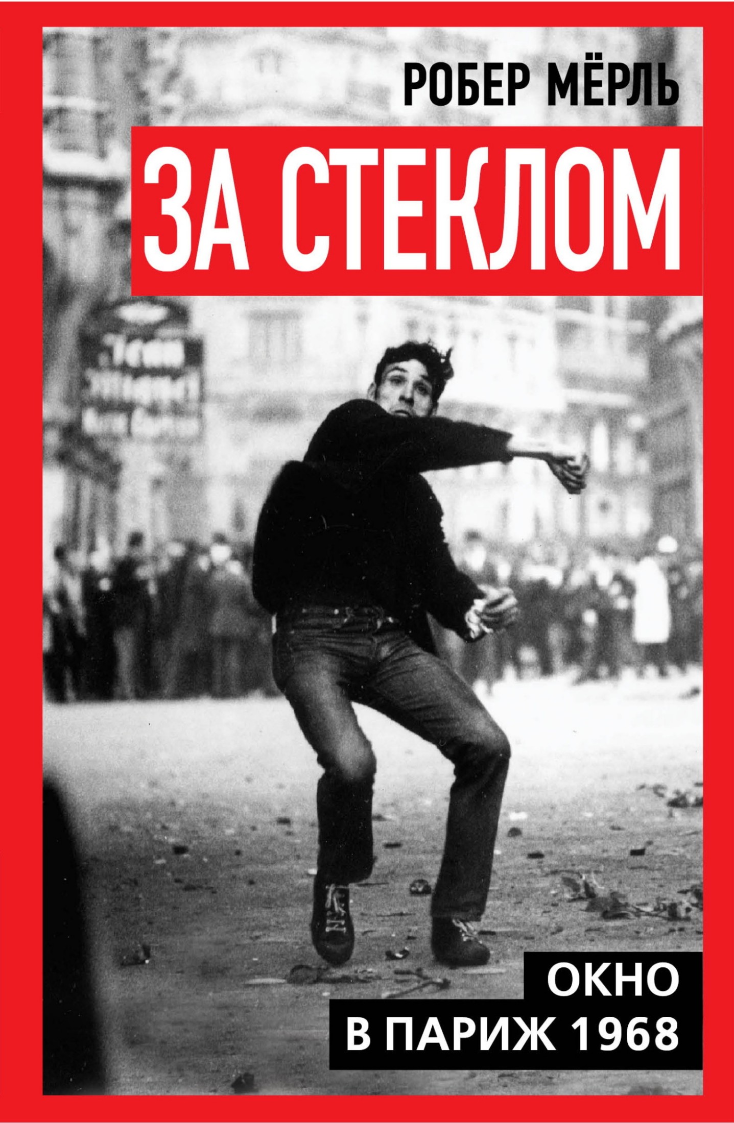За стеклом. Окно в Париж 1968