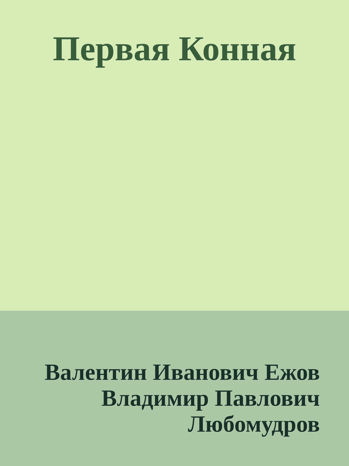Первая Конная
