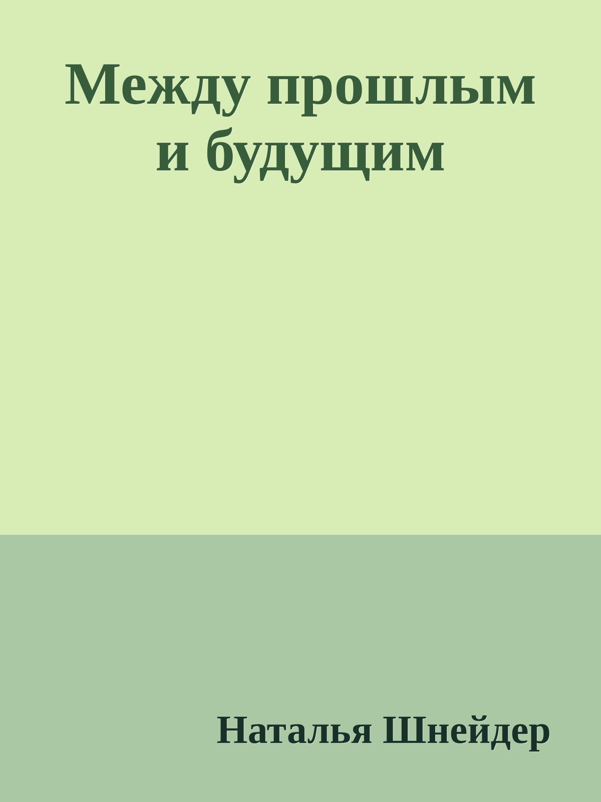 Между прошлым и будущим