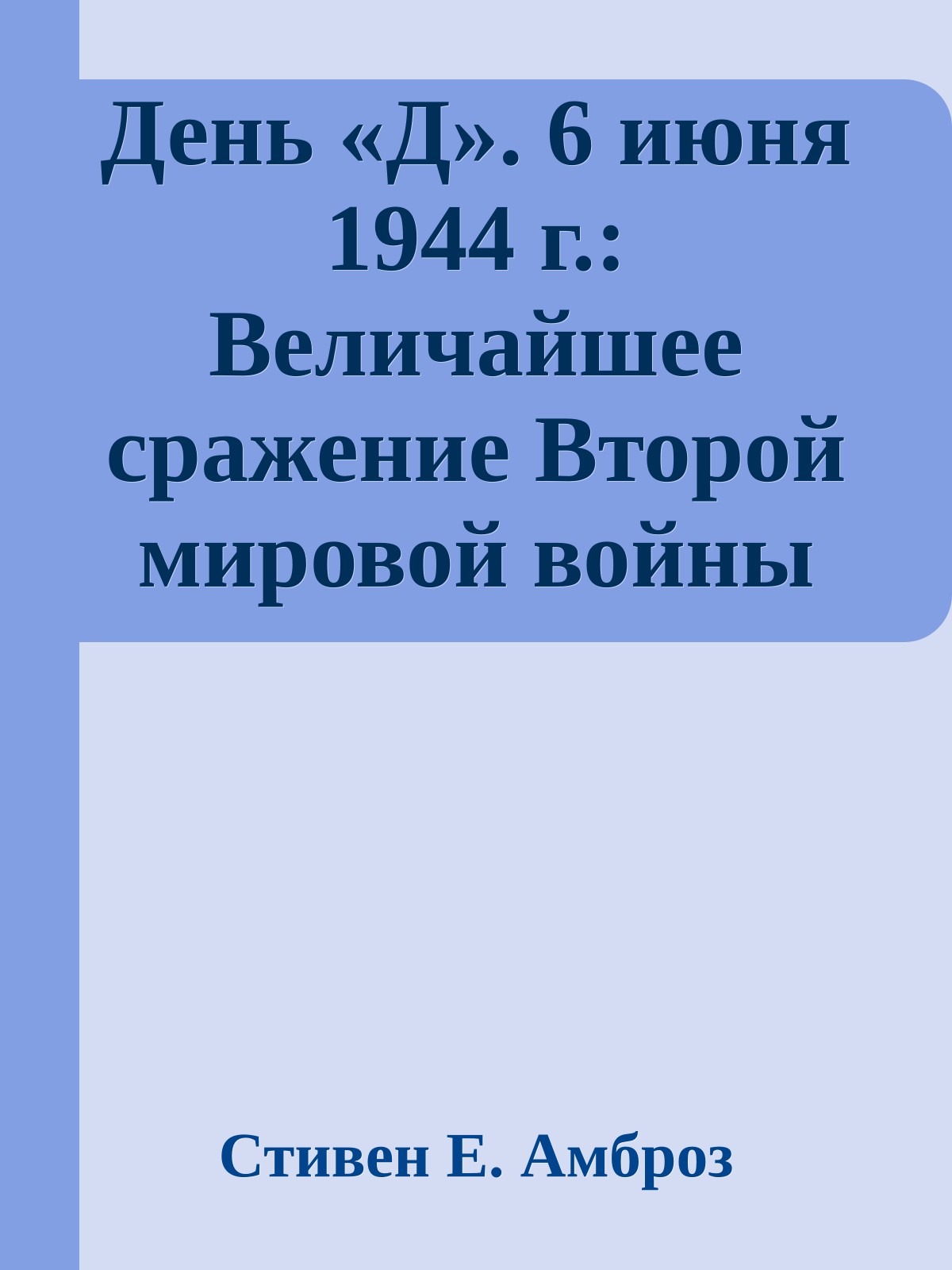 День «Д». 6 июня 1944 г.: Величайшее сражение Второй мировой войны