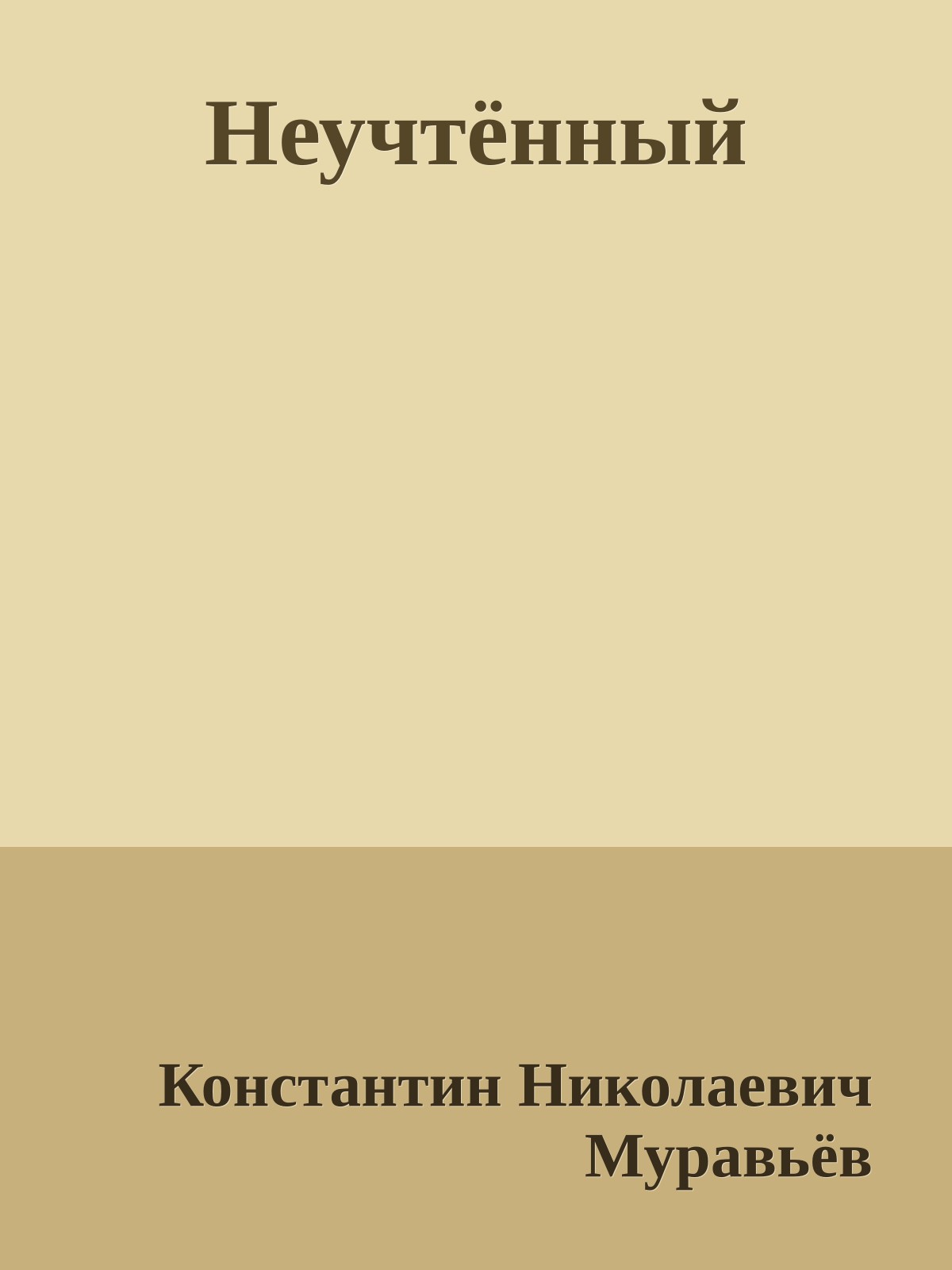Неучтённый