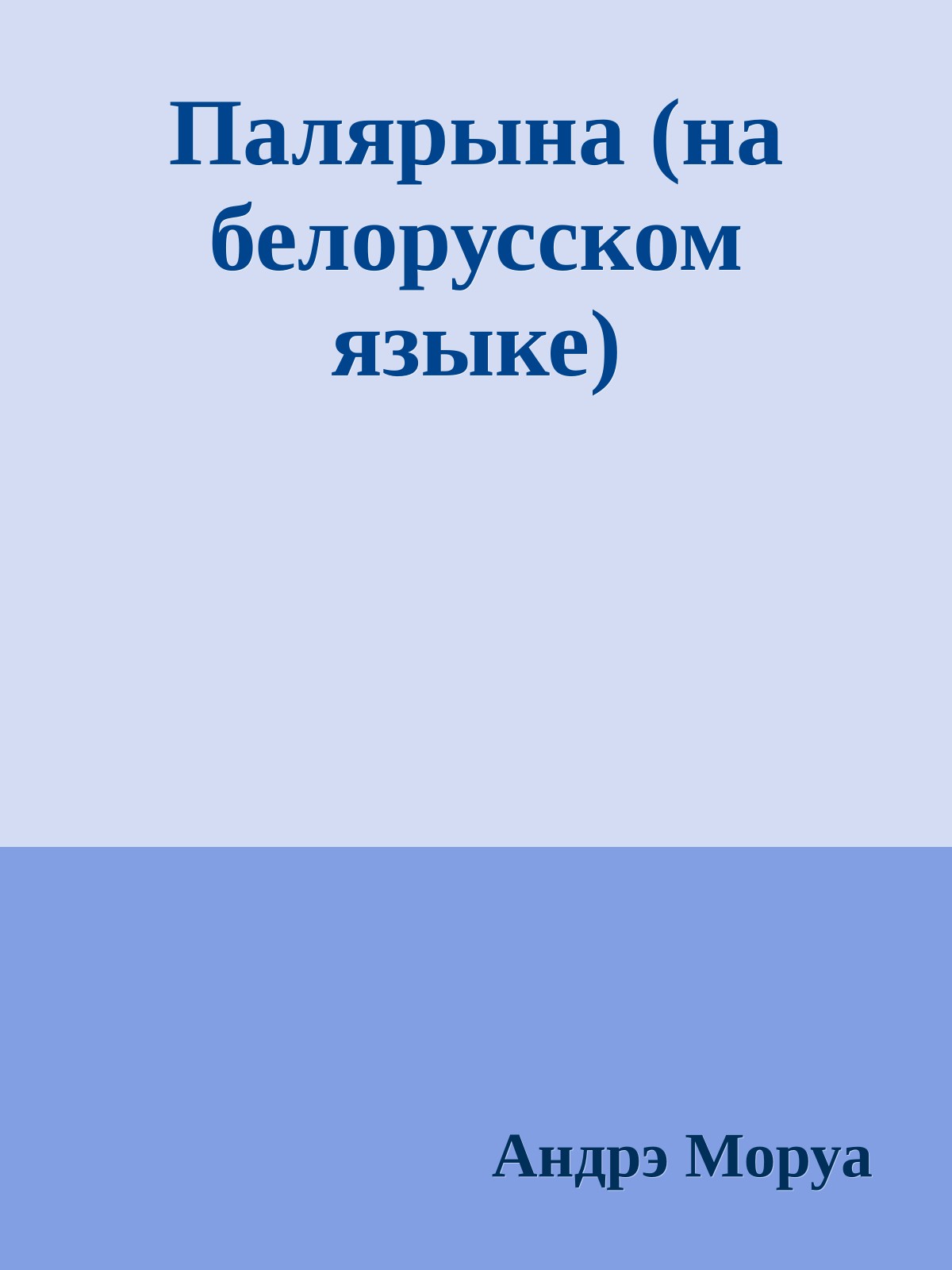 Палярына (на белорусском языке)