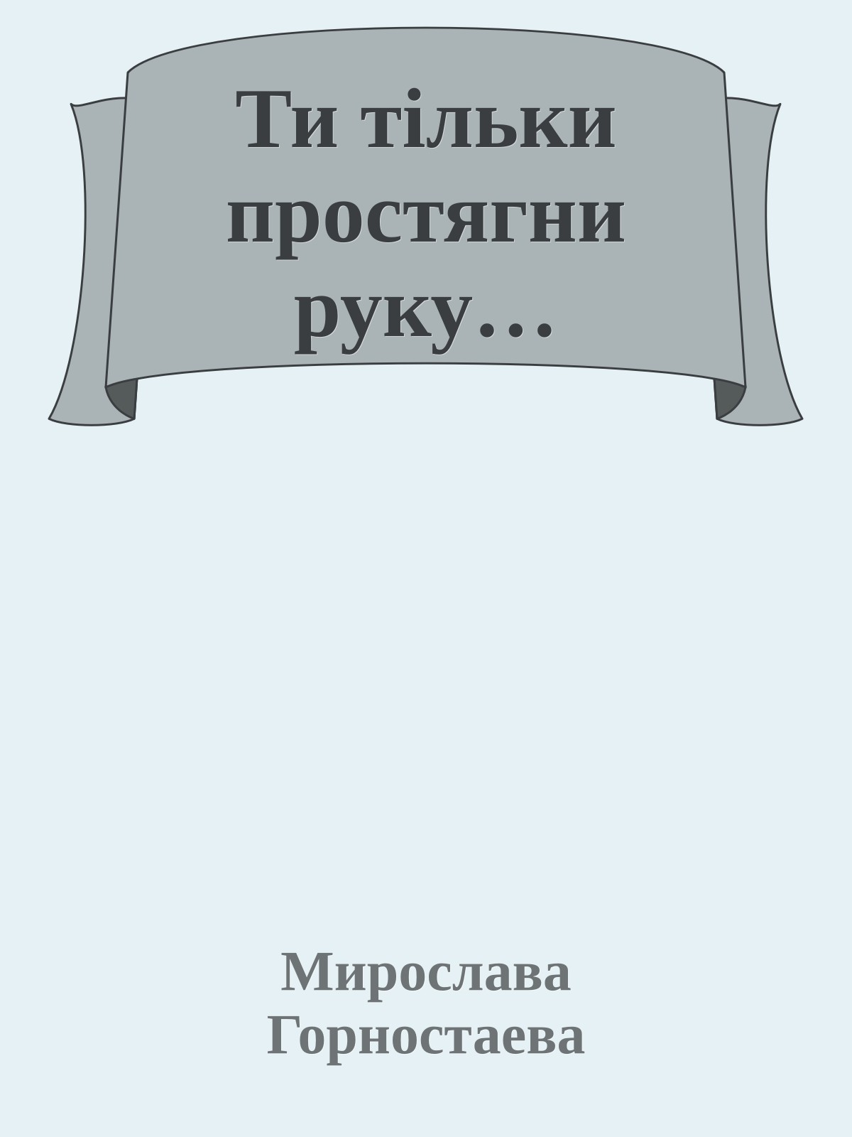 Ти тільки простягни руку…