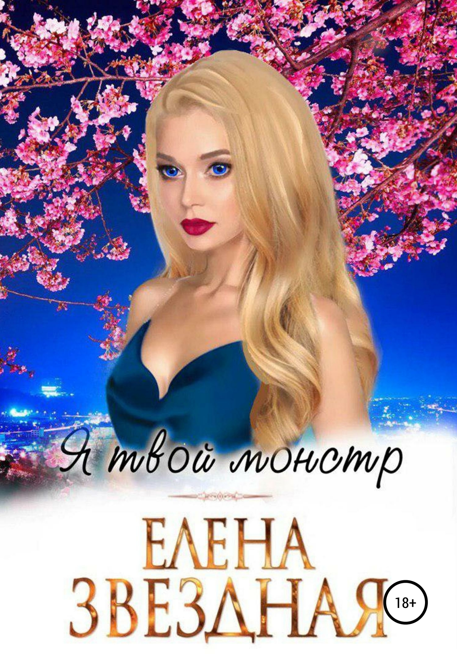 Я твой монстр [publisher: SelfPub]