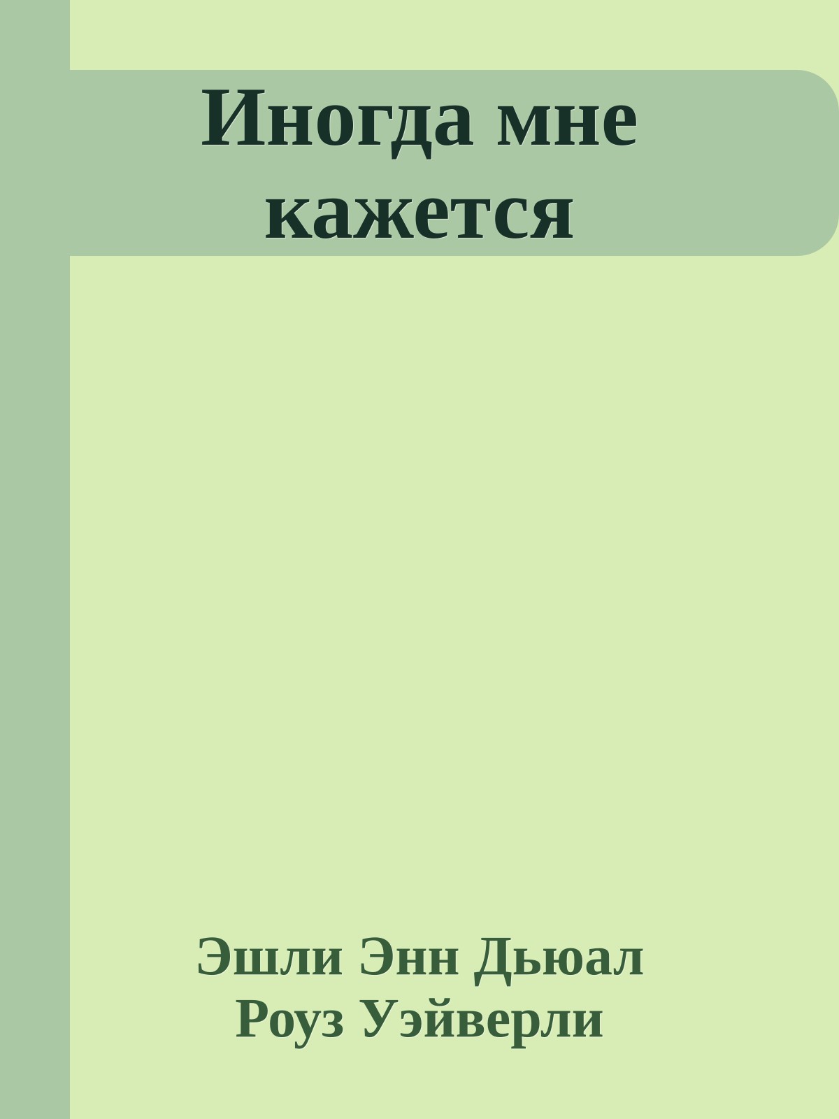 Иногда мне кажется
