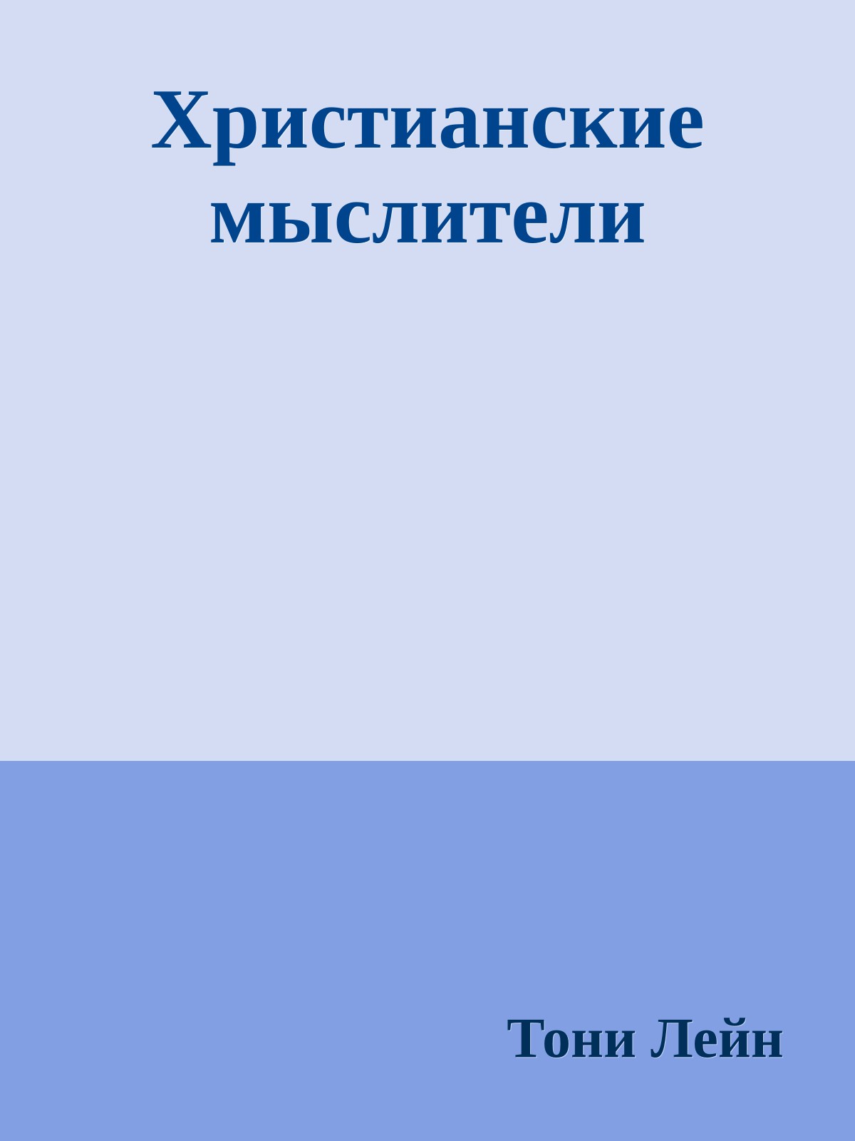 Христианские мыслители