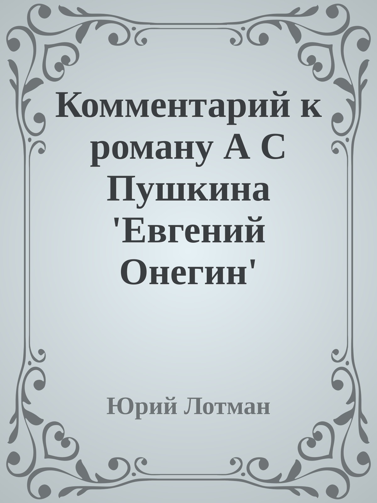 Комментарий к роману А С Пушкина 'Евгений Онегин'