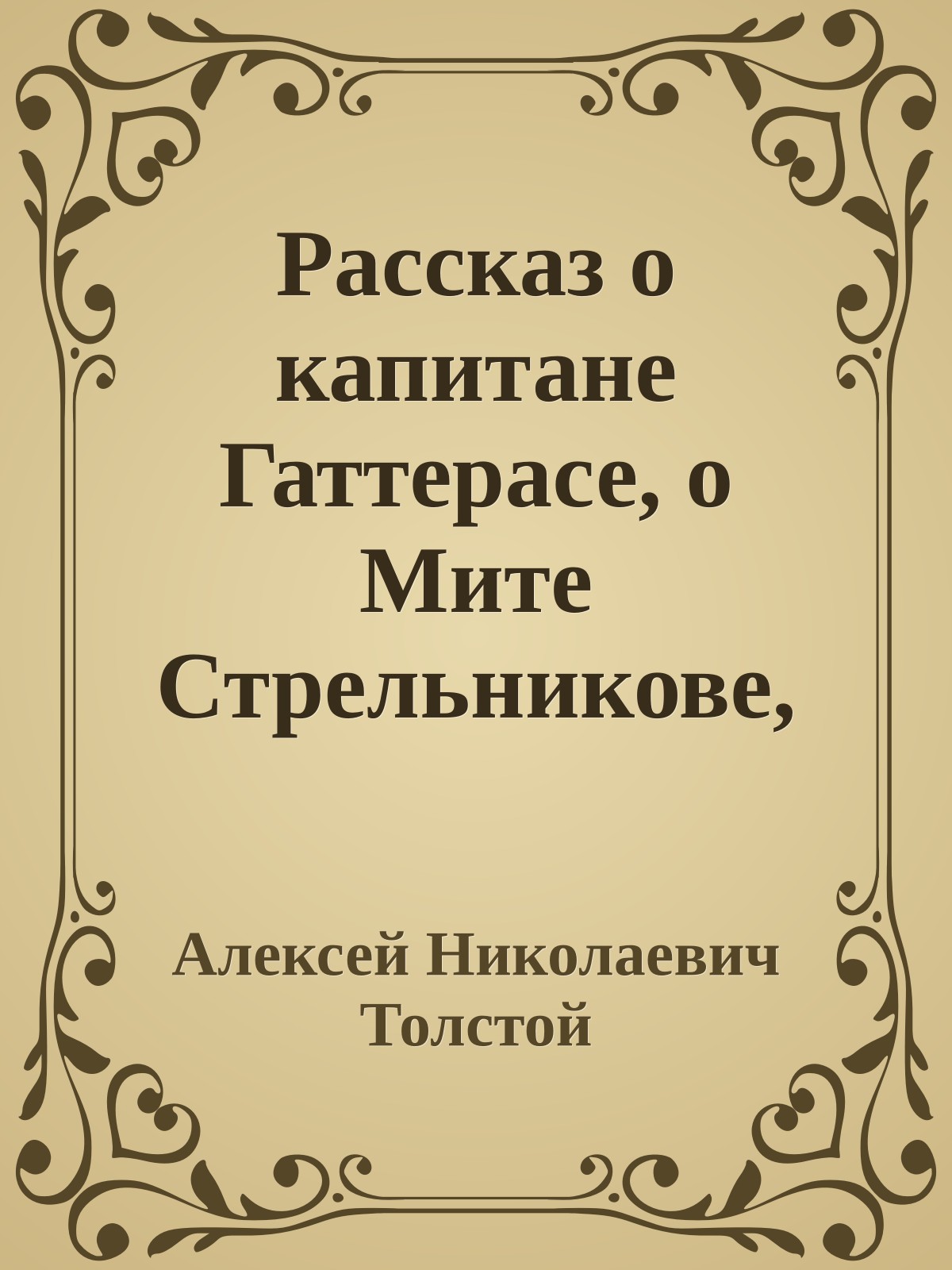 Рассказ о капитане Гаттерасе, о Мите Стрельникове, о хулигане Ваське Табуреткине и злом коте Хаме