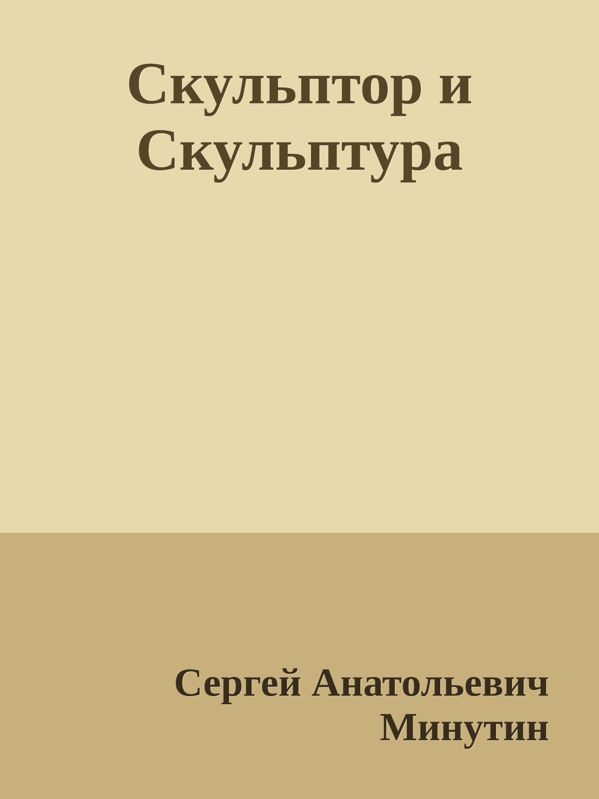 Скульптор и Скульптура
