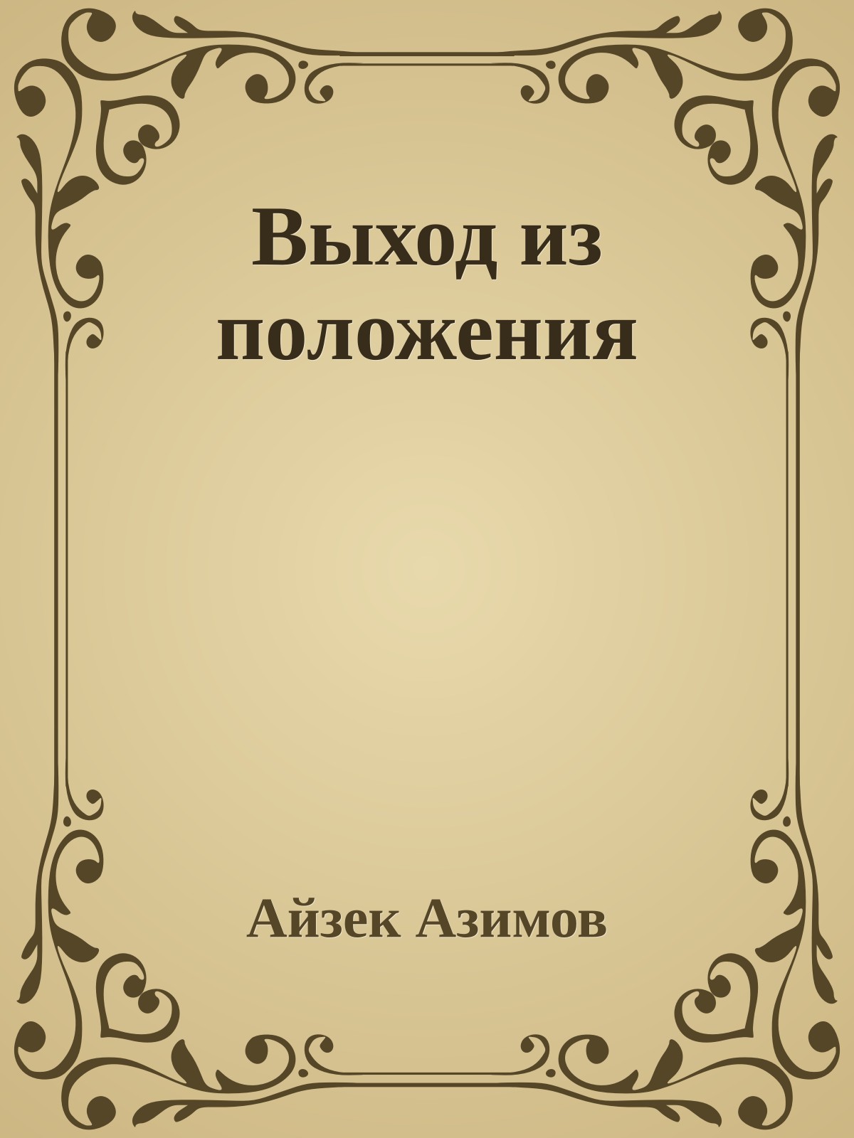 Выход из положения